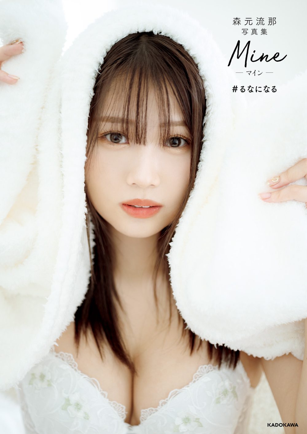 森元流那写真集 Mine ＃るなになる【電子特典付き】 試し読み1