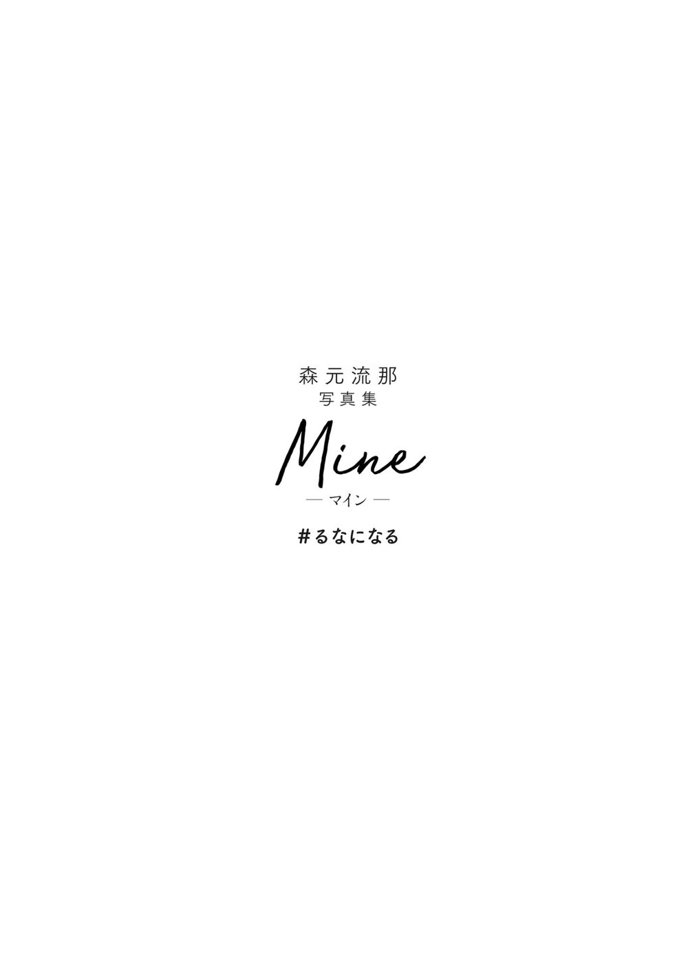 森元流那写真集 Mine ＃るなになる【電子特典付き】 試し読み3