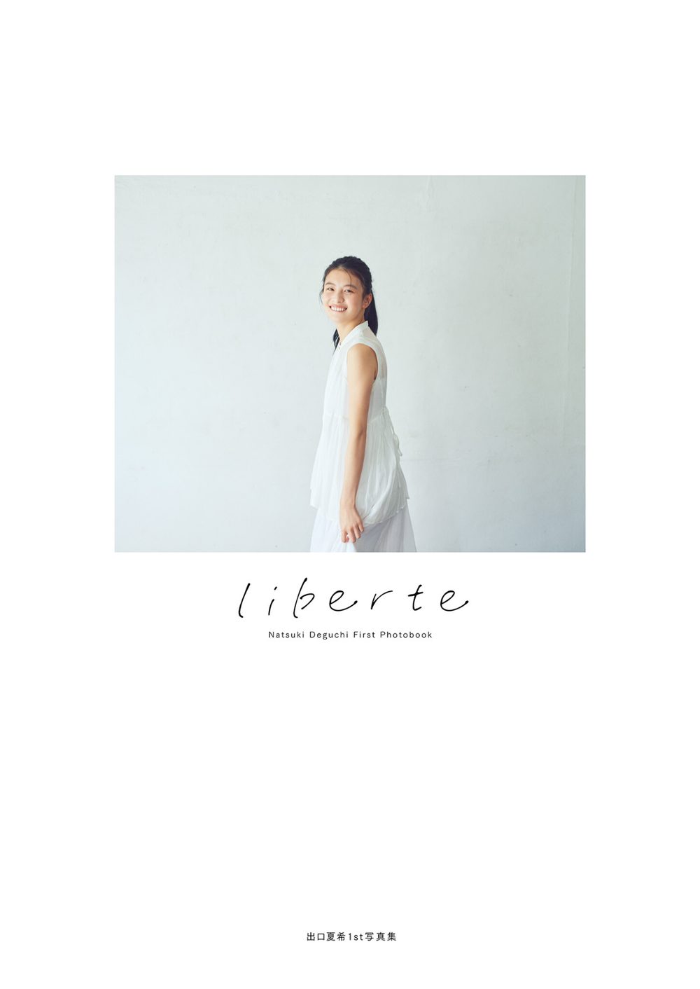 出口夏希1st写真集 liberte 試し読み3