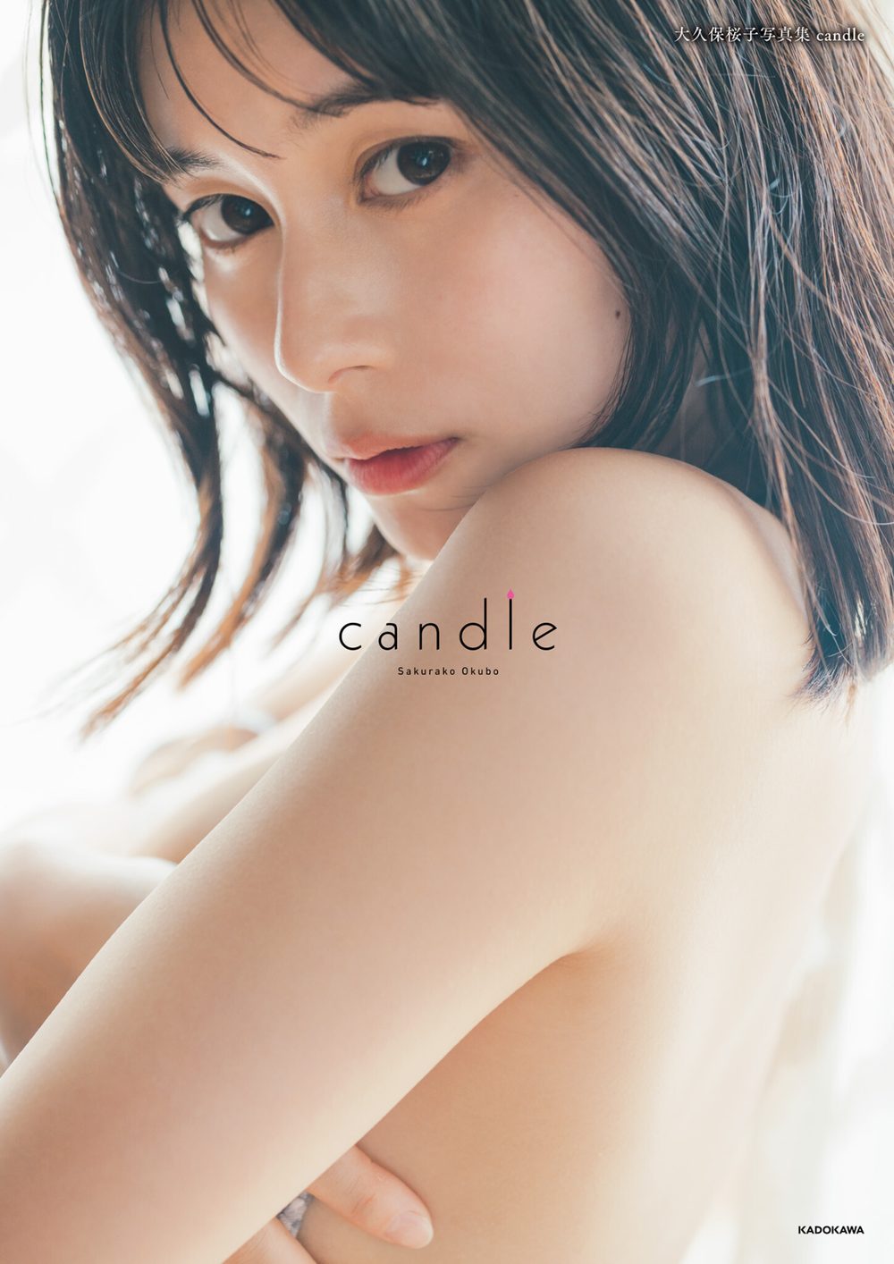 大久保桜子写真集 candle 試し読み1