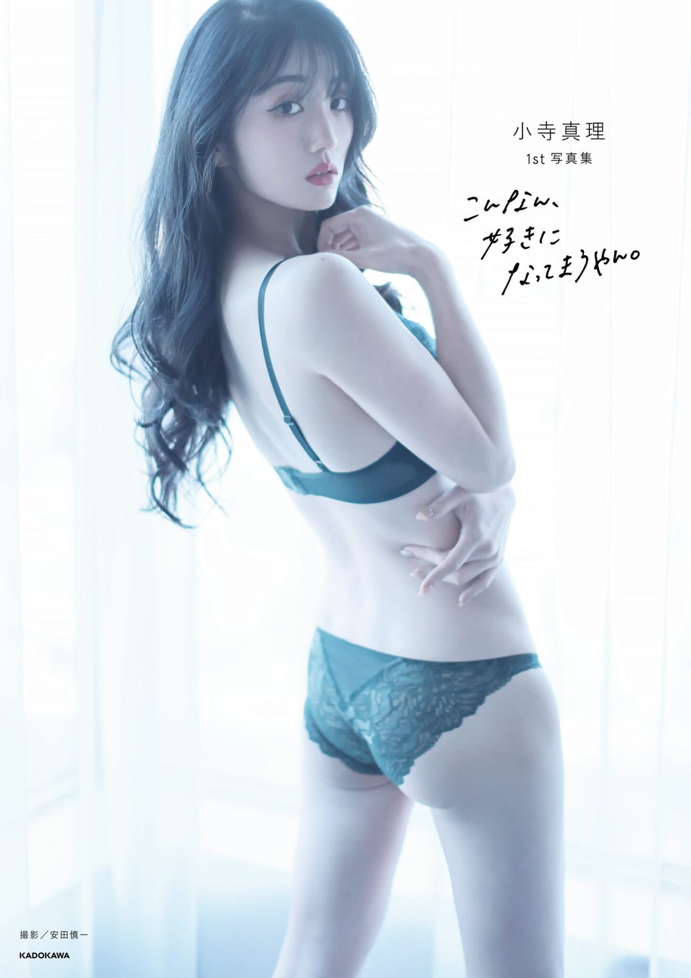 小寺真理1st写真集 こんなん、好きになってまうやん。 試し読み1