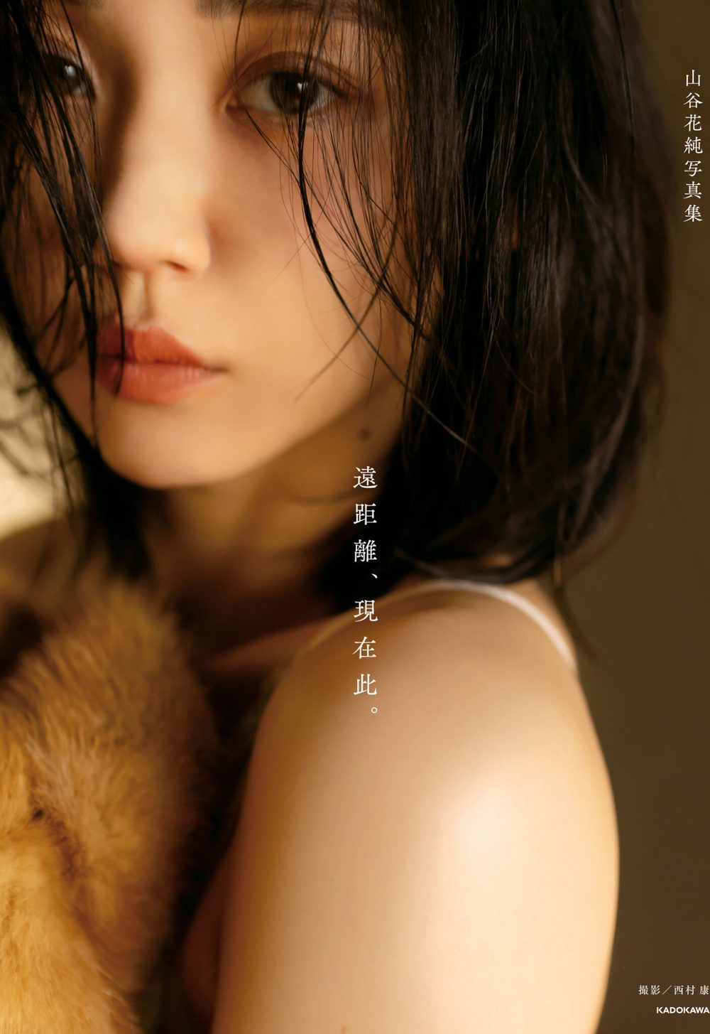 山谷花純写真集 遠距離、現在此。 試し読み1