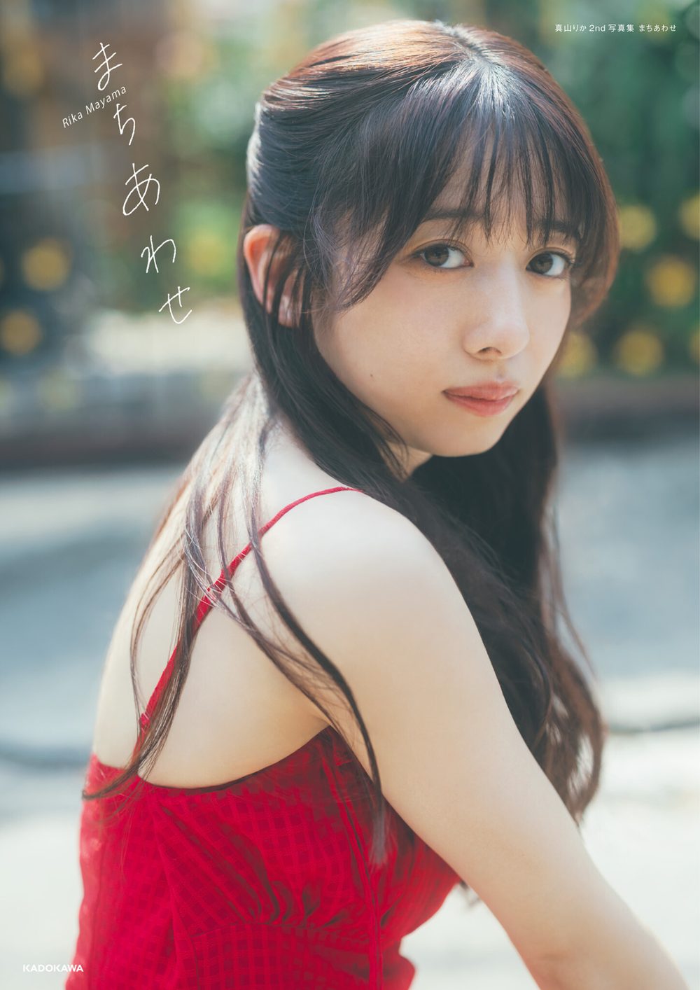真山りか2nd写真集 まちあわせ 試し読み1