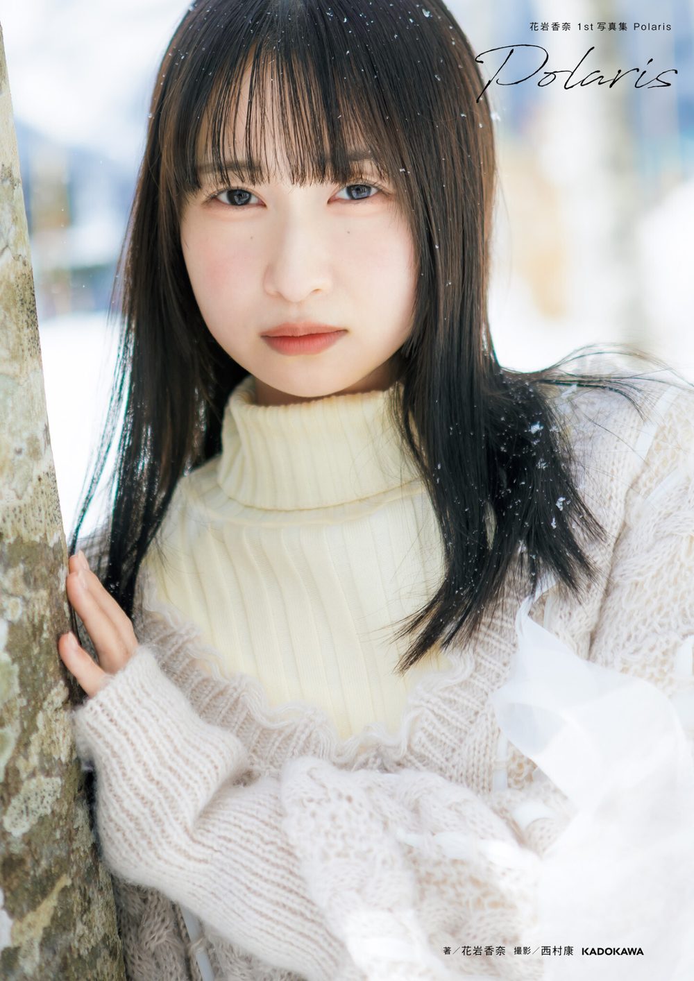 花岩香奈 1st写真集 Polaris 試し読み1