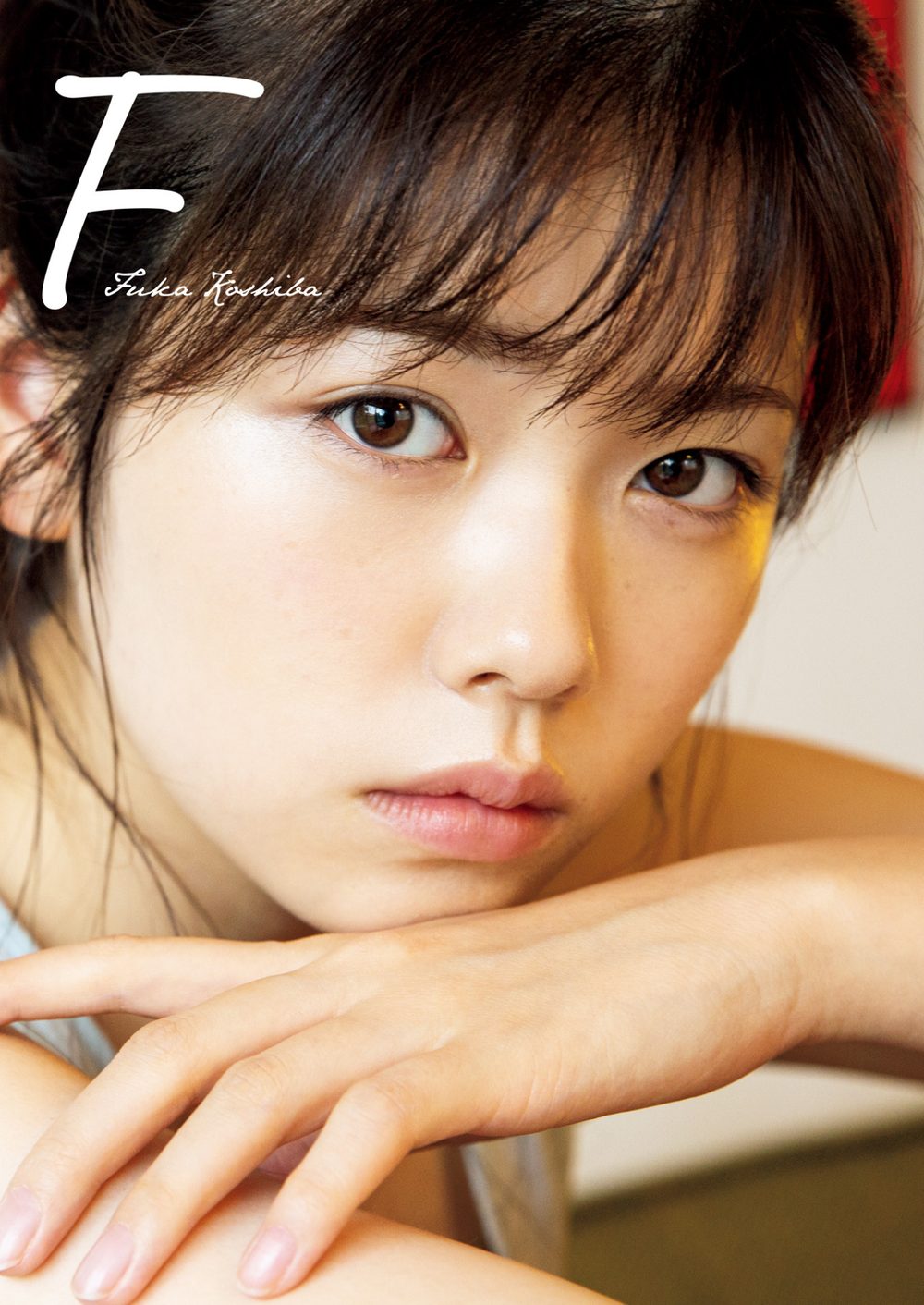 小芝風花写真集 『F』 試し読み1