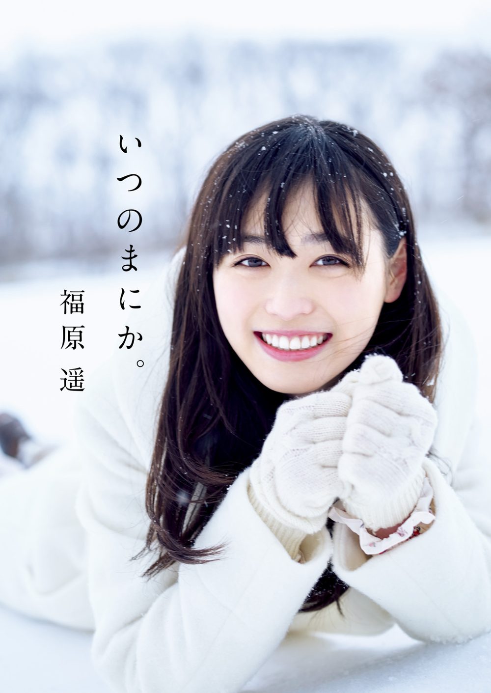 福原遥 写真集 『 いつのまにか。 』 試し読み1