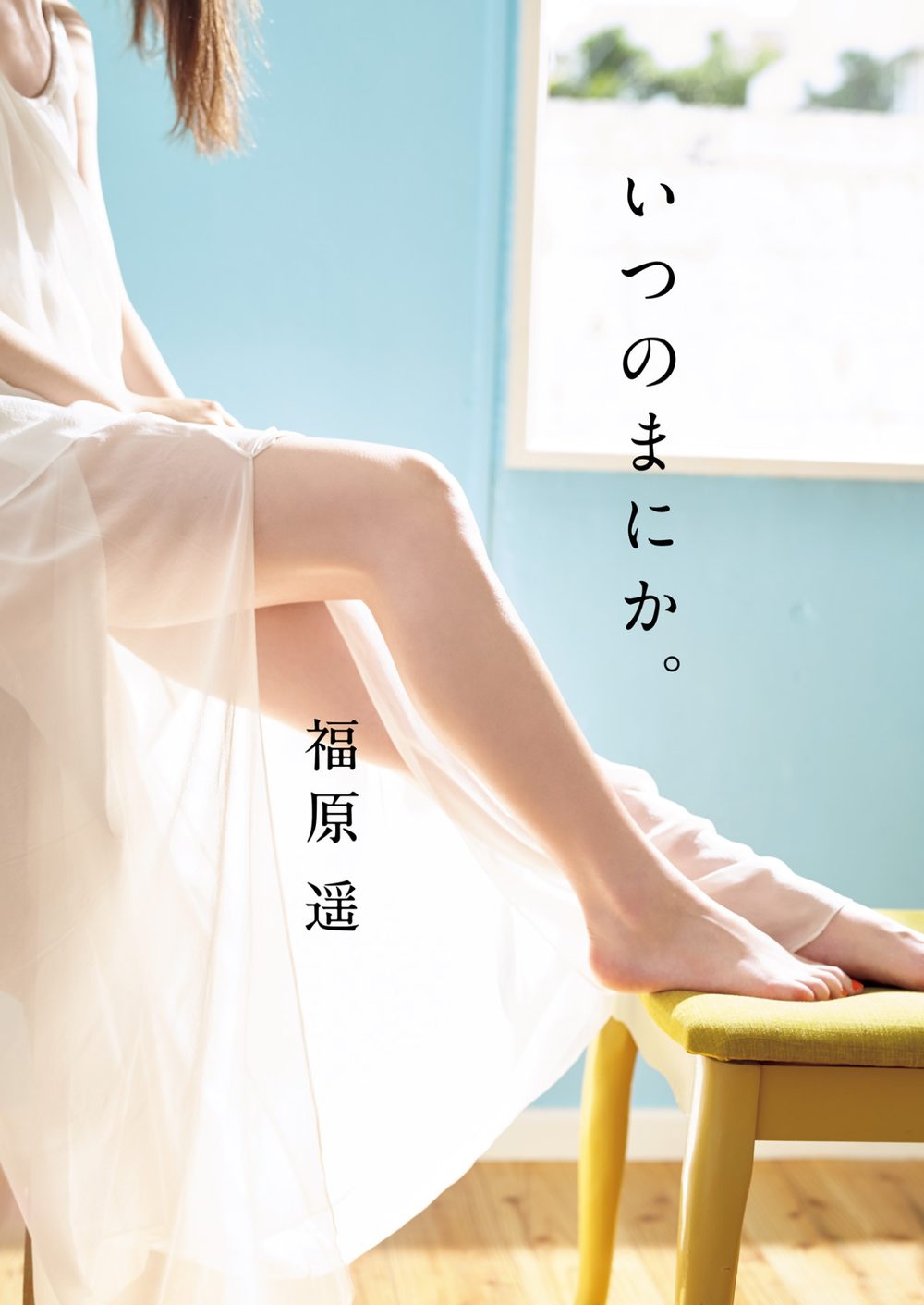 福原遥 写真集 『 いつのまにか。 』 試し読み3