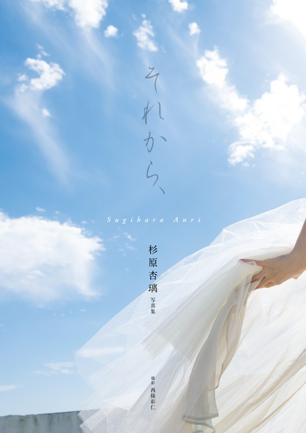 杉原杏璃 写真集 『 それから、 』 試し読み5