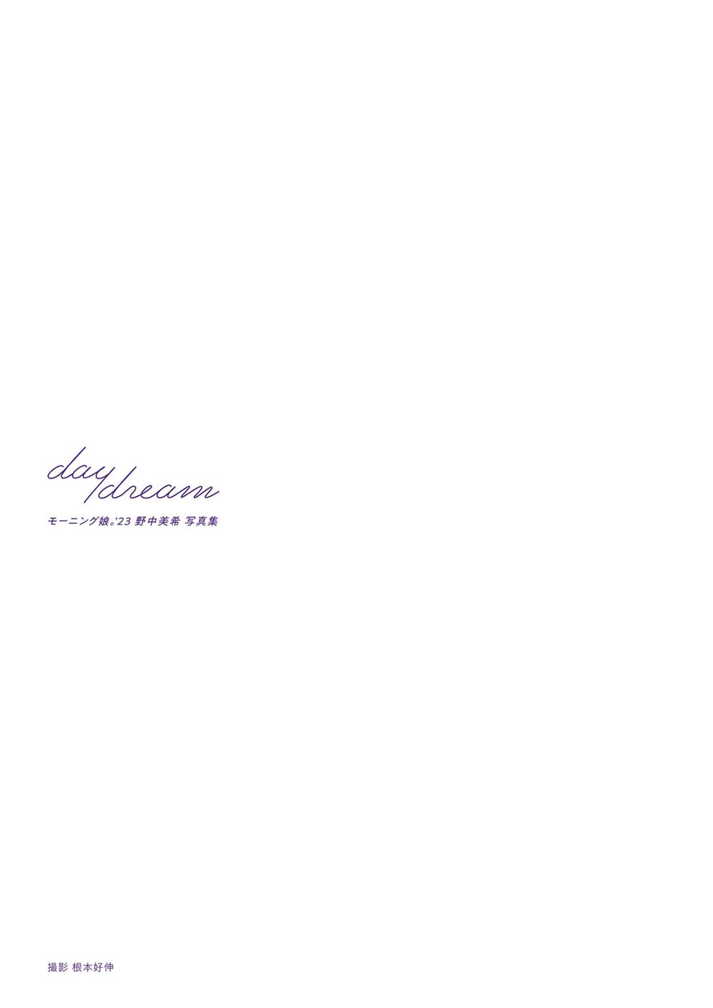 モーニング娘。’23 野中美希 写真集 『 daydream 』 試し読み3