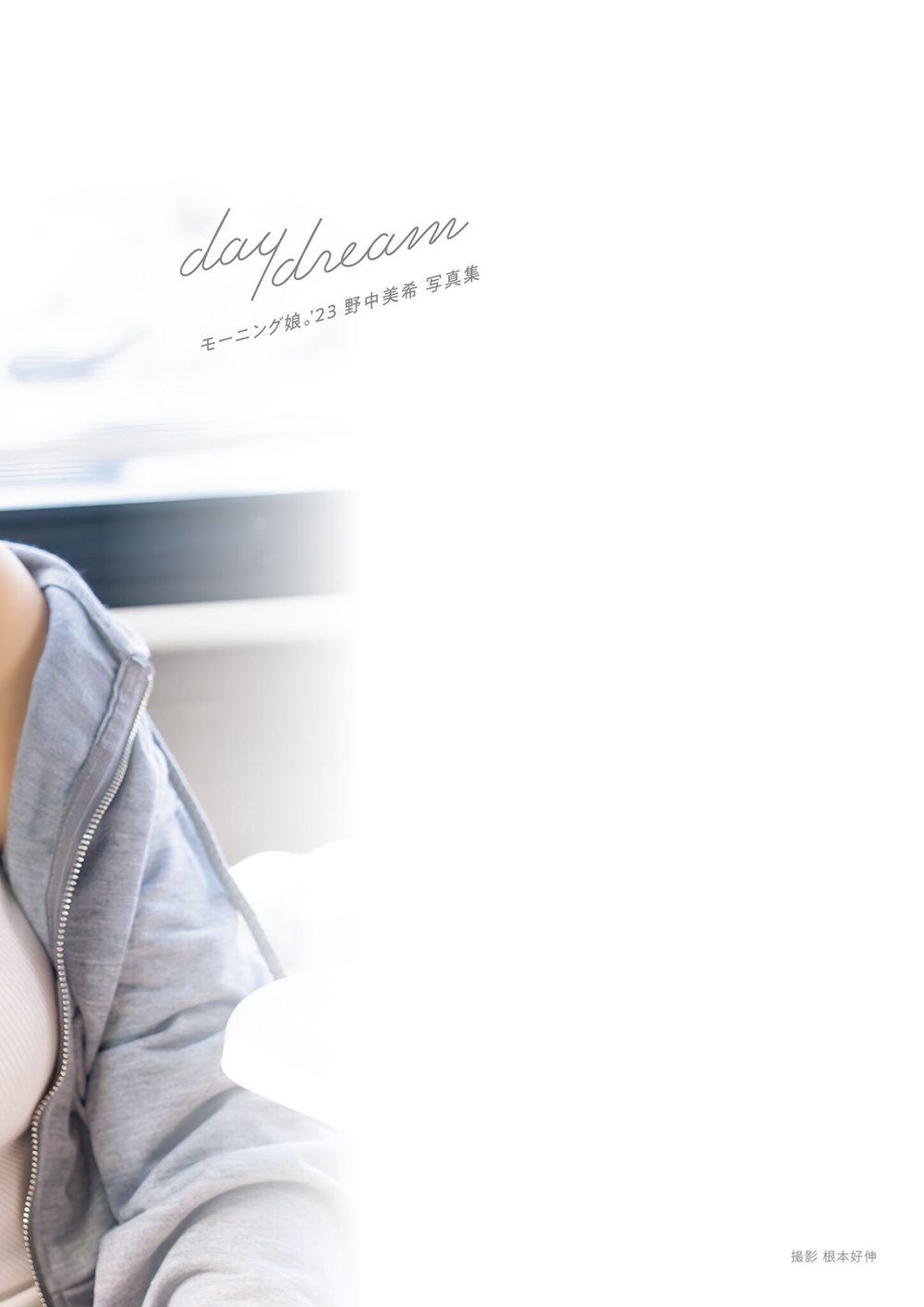 モーニング娘。’23 野中美希 写真集 『 daydream 』 試し読み4