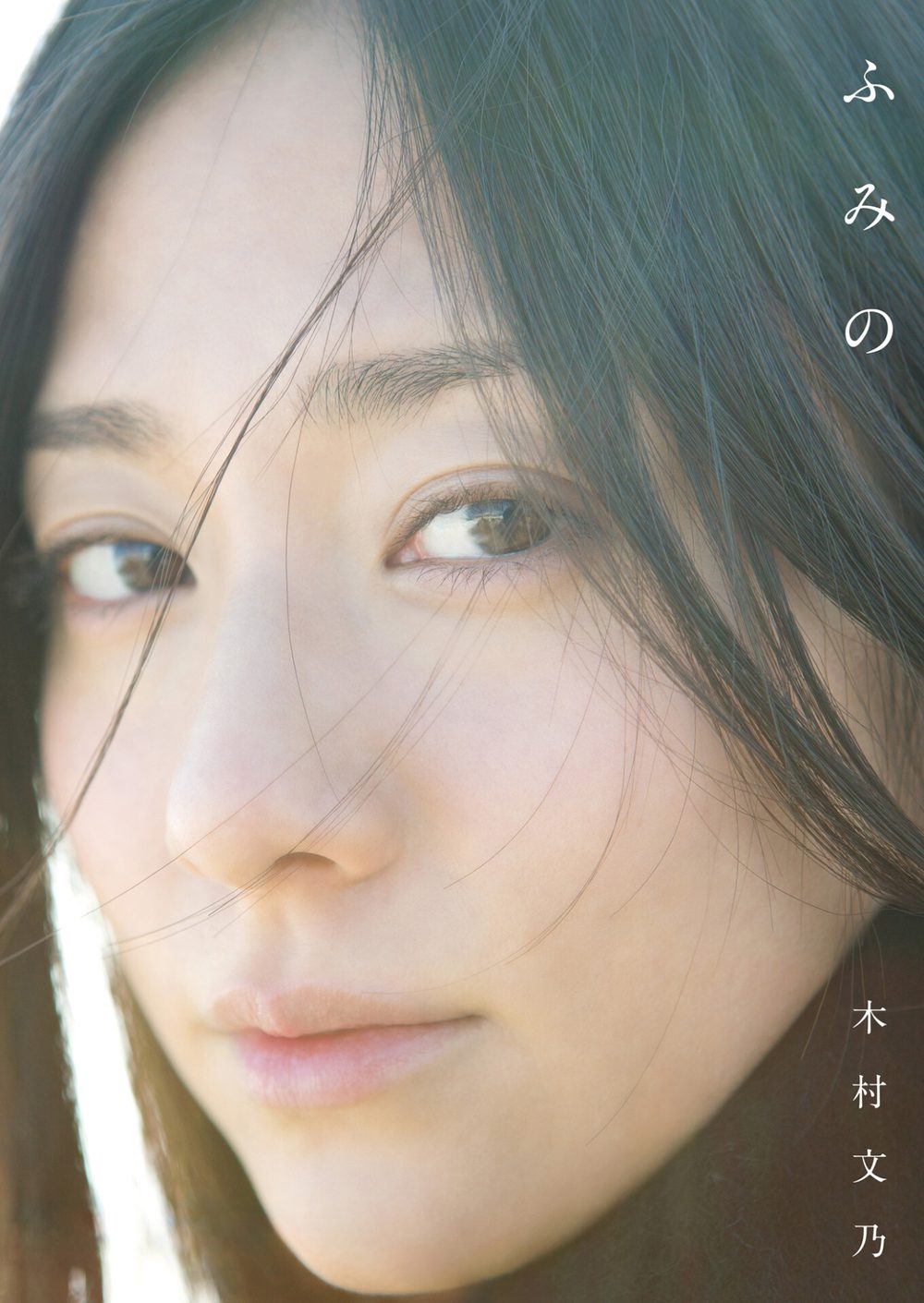 木村文乃 ファースト写真集 『 ふみの 』 試し読み1