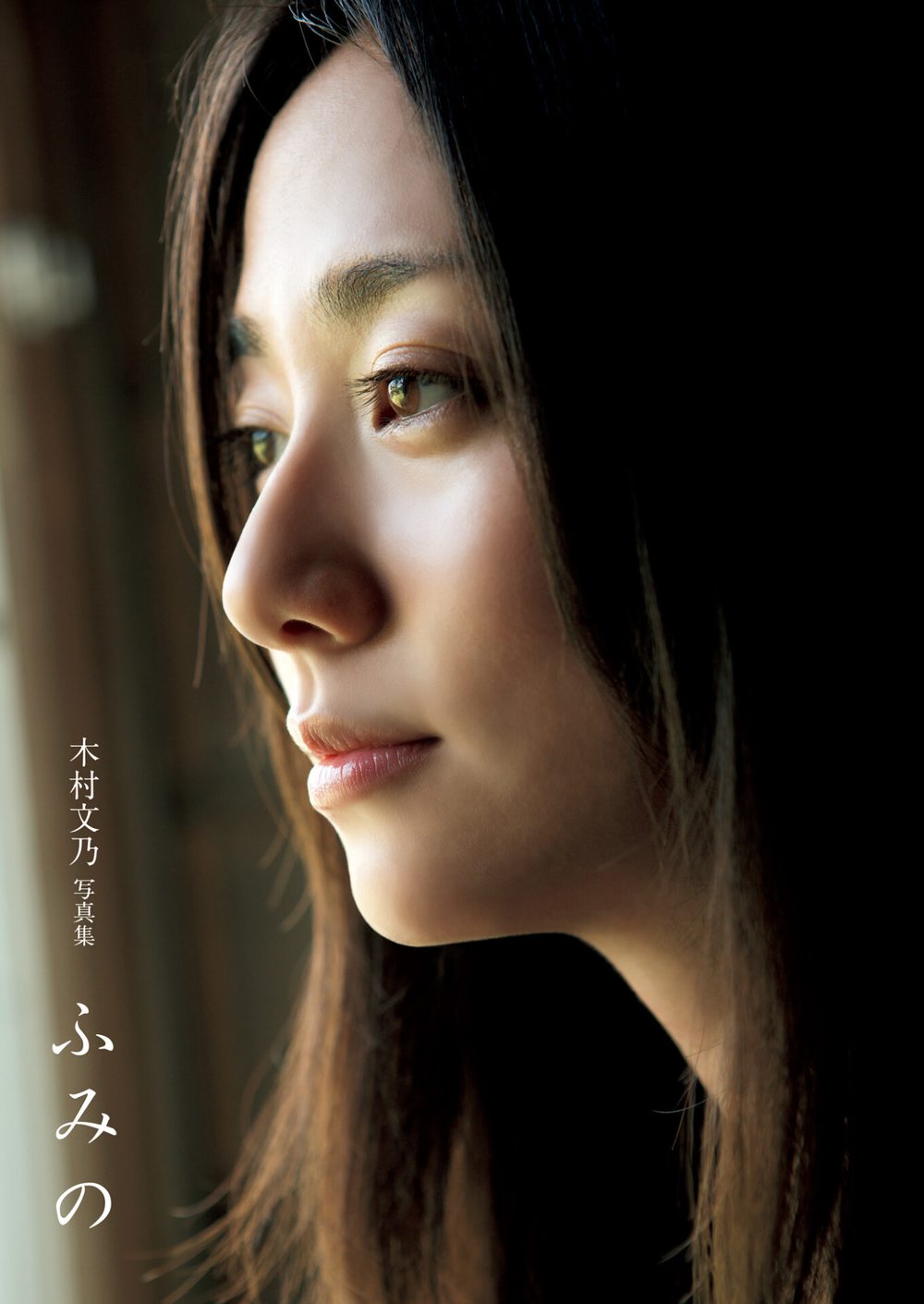 木村文乃 ファースト写真集 『 ふみの 』 試し読み3