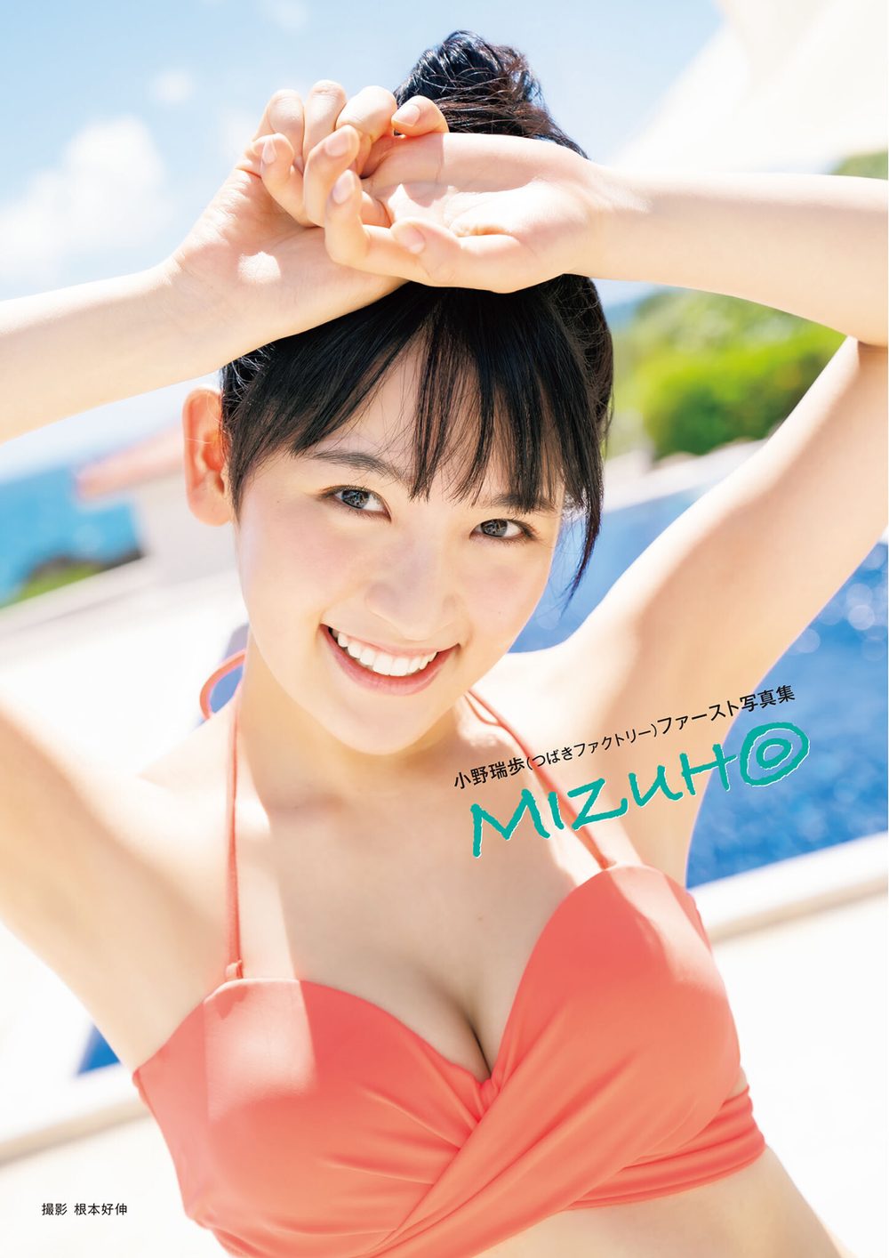 つばきファクトリー 小野瑞歩 ファースト写真集 『 MIZUH◎ 』 試し読み1