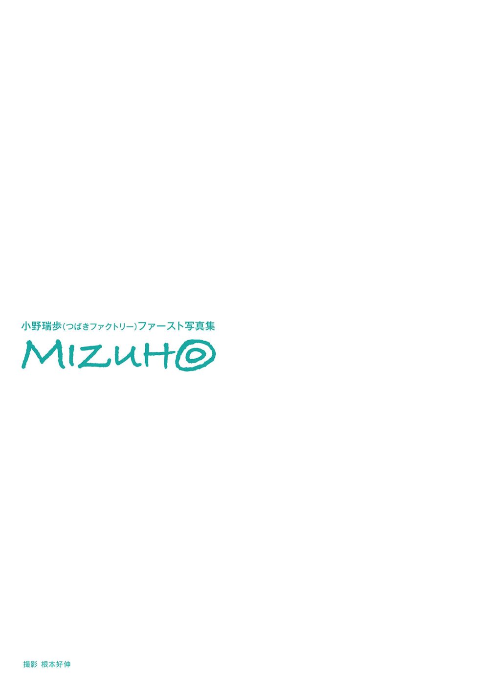 つばきファクトリー 小野瑞歩 ファースト写真集 『 MIZUH◎ 』 試し読み3