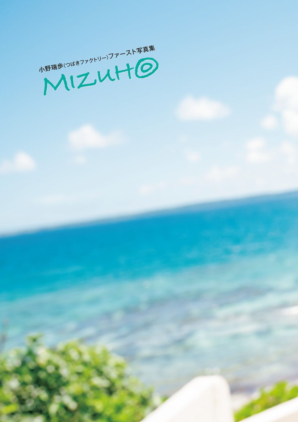 つばきファクトリー 小野瑞歩 ファースト写真集 『 MIZUH◎ 』 試し読み5