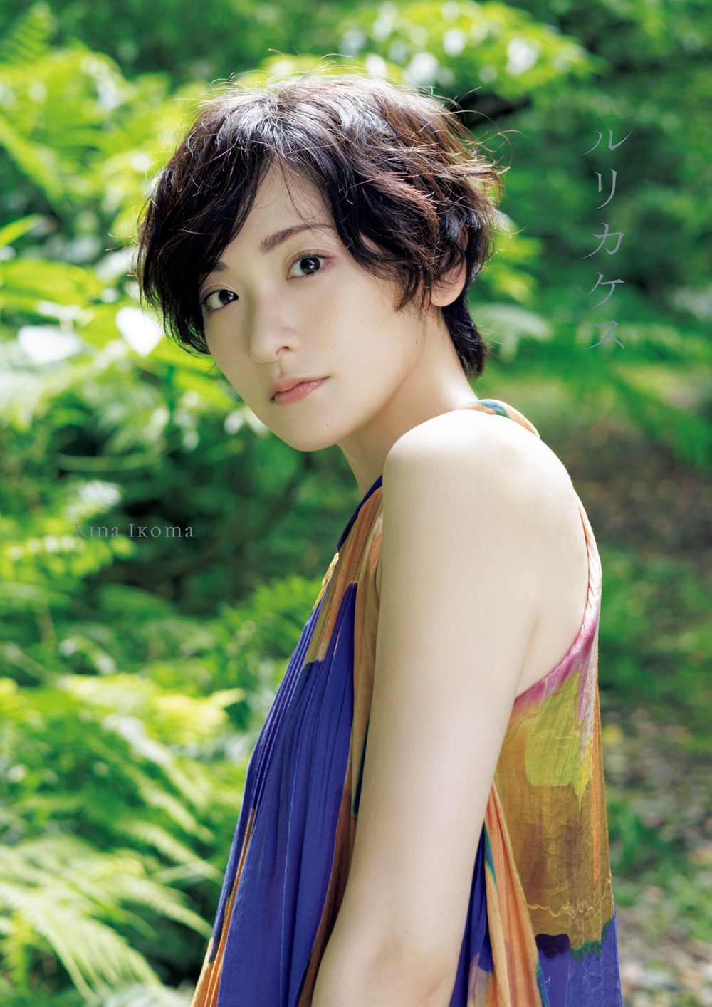 生駒里奈 写真集 『 ルリカケス 』 試し読み1