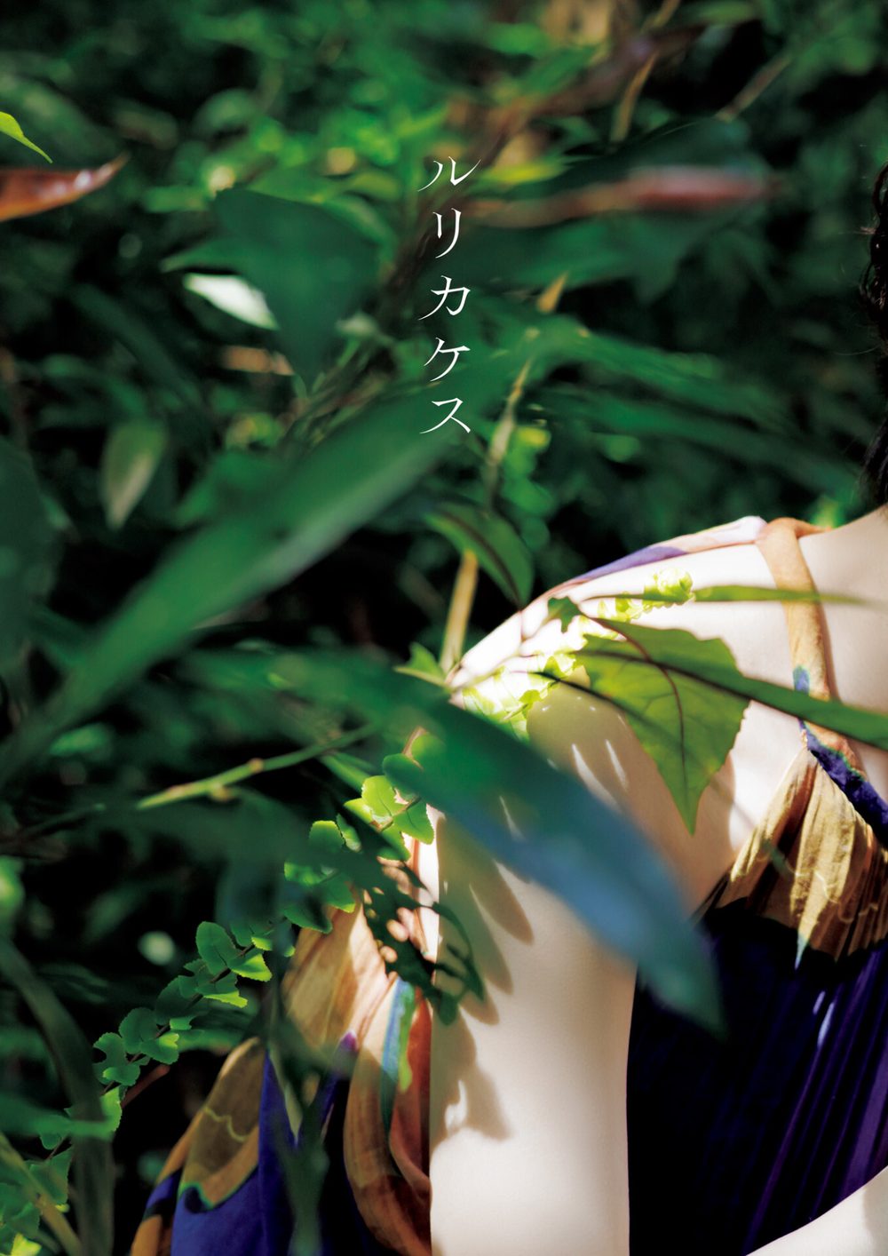 生駒里奈 写真集 『 ルリカケス 』 試し読み5