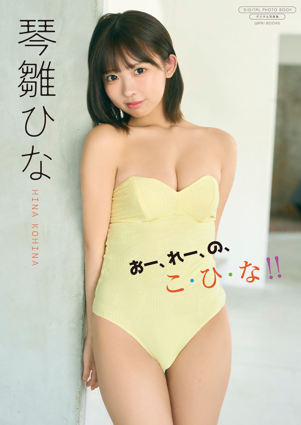 【デジタル限定】琴雛ひな 写真集 『 おー、れー、の、こ・ひ・な!! 』 試し読み1