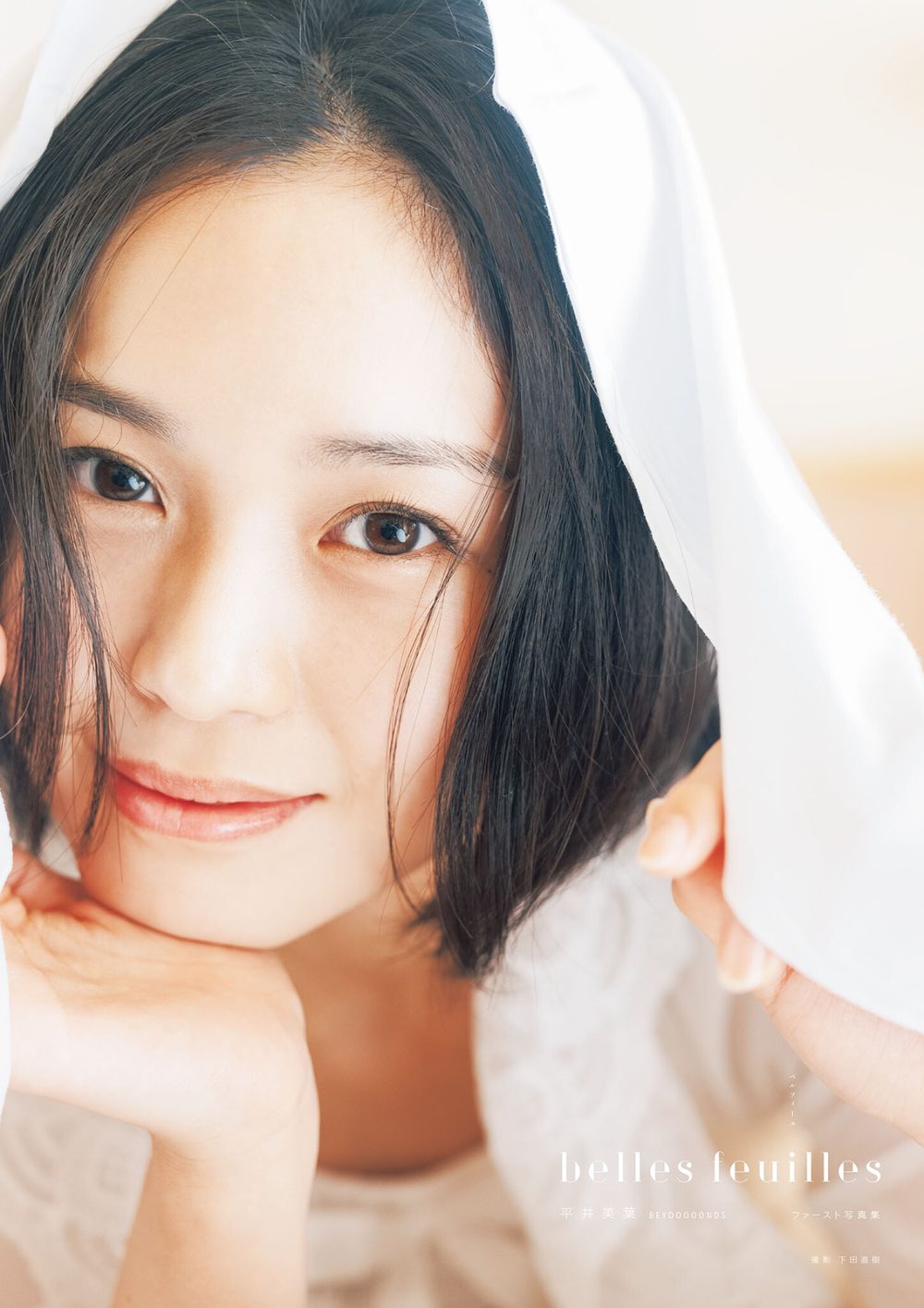 BEYOOOOONDS 平井美葉 ファースト写真集 『 belles feuilles 』 試し読み1