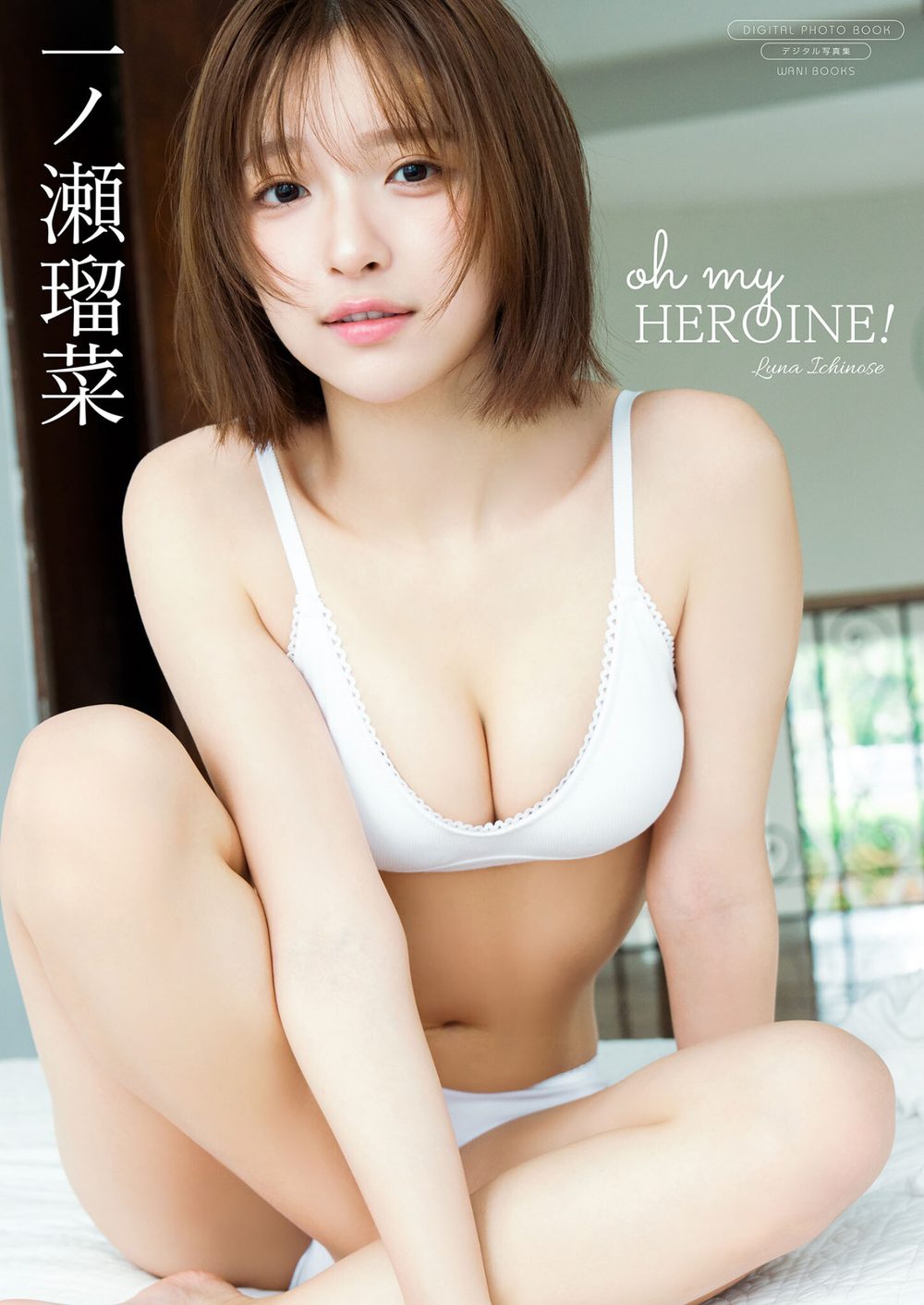 【デジタル限定】一ノ瀬瑠菜 写真集 『 oh my HEROINE! 』 試し読み1
