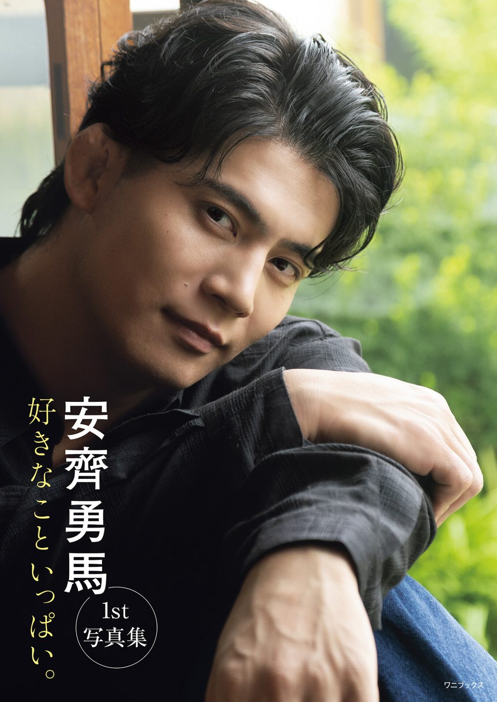 【電子版限定16ページ増】安齊勇馬 1st写真集 『 好きなこといっぱい。 』 試し読み1