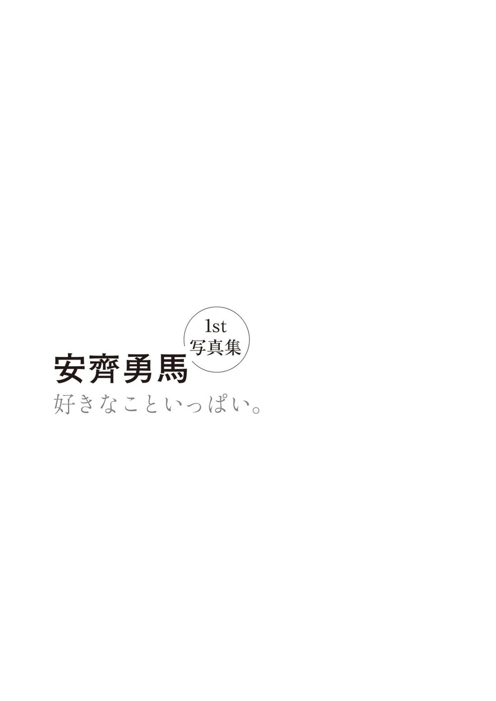 【電子版限定16ページ増】安齊勇馬 1st写真集 『 好きなこといっぱい。 』 試し読み3