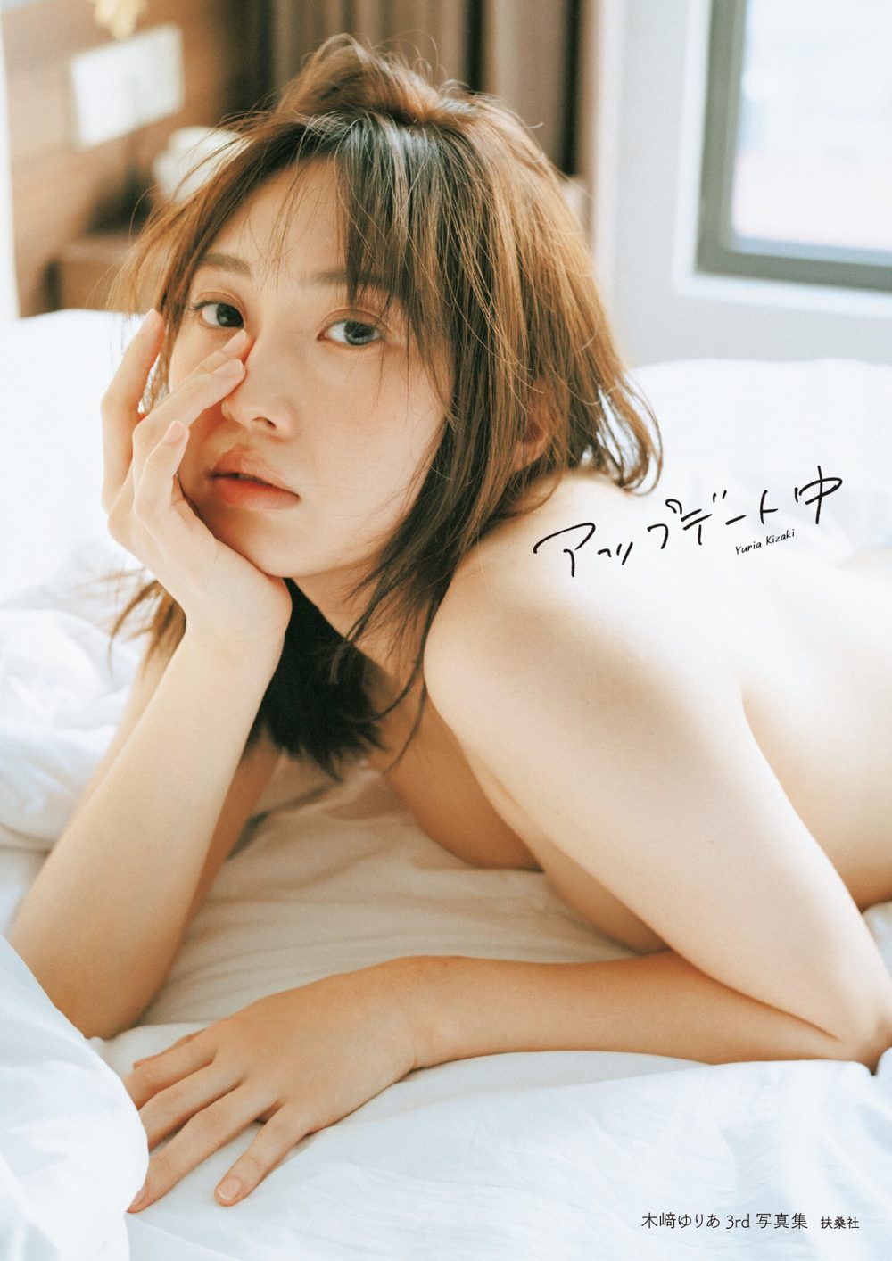 木崎ゆりあ 3rd写真集「アップデート中」 試し読み1