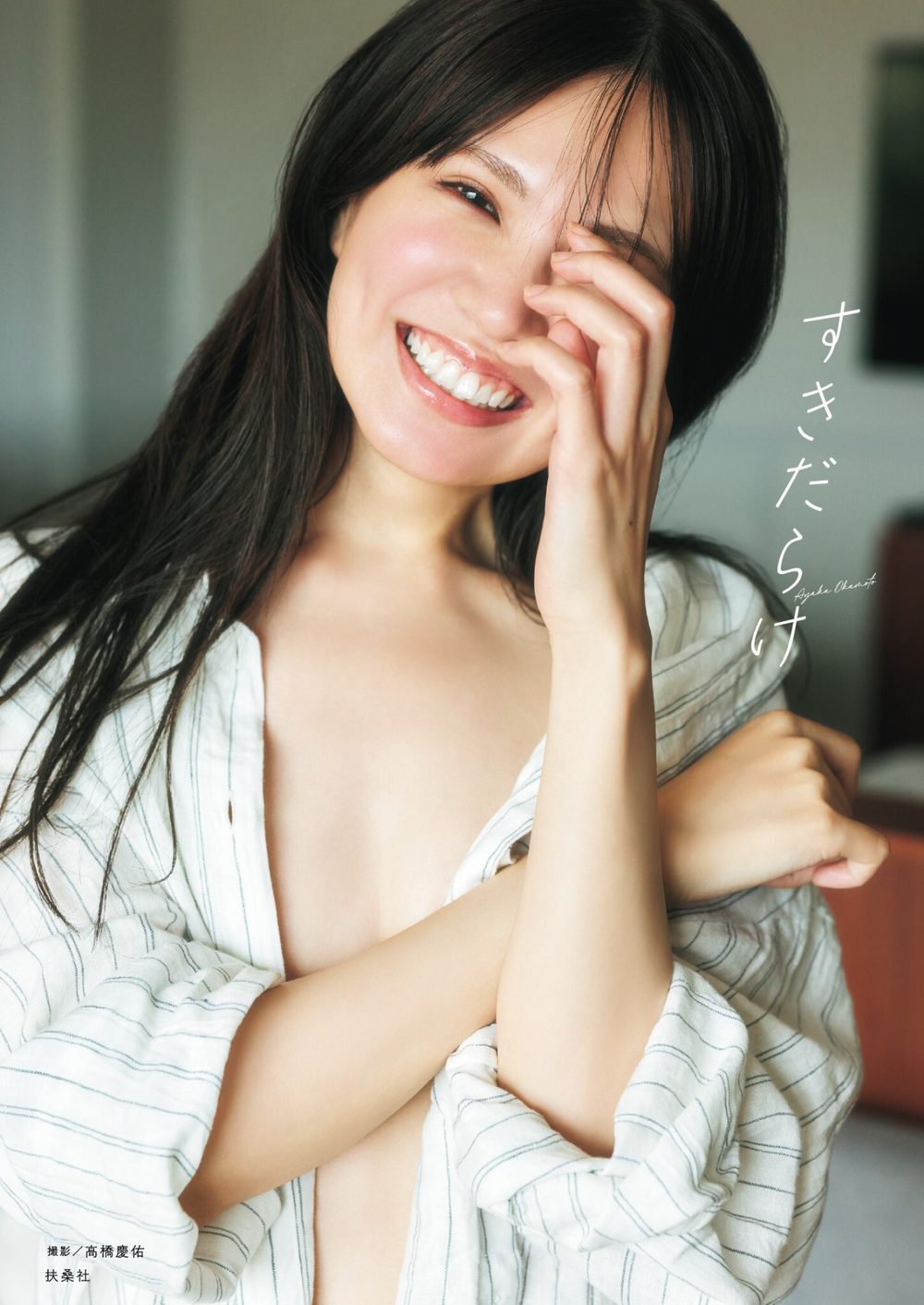 岡本彩夏 1st写真集『すきだらけ』 試し読み1