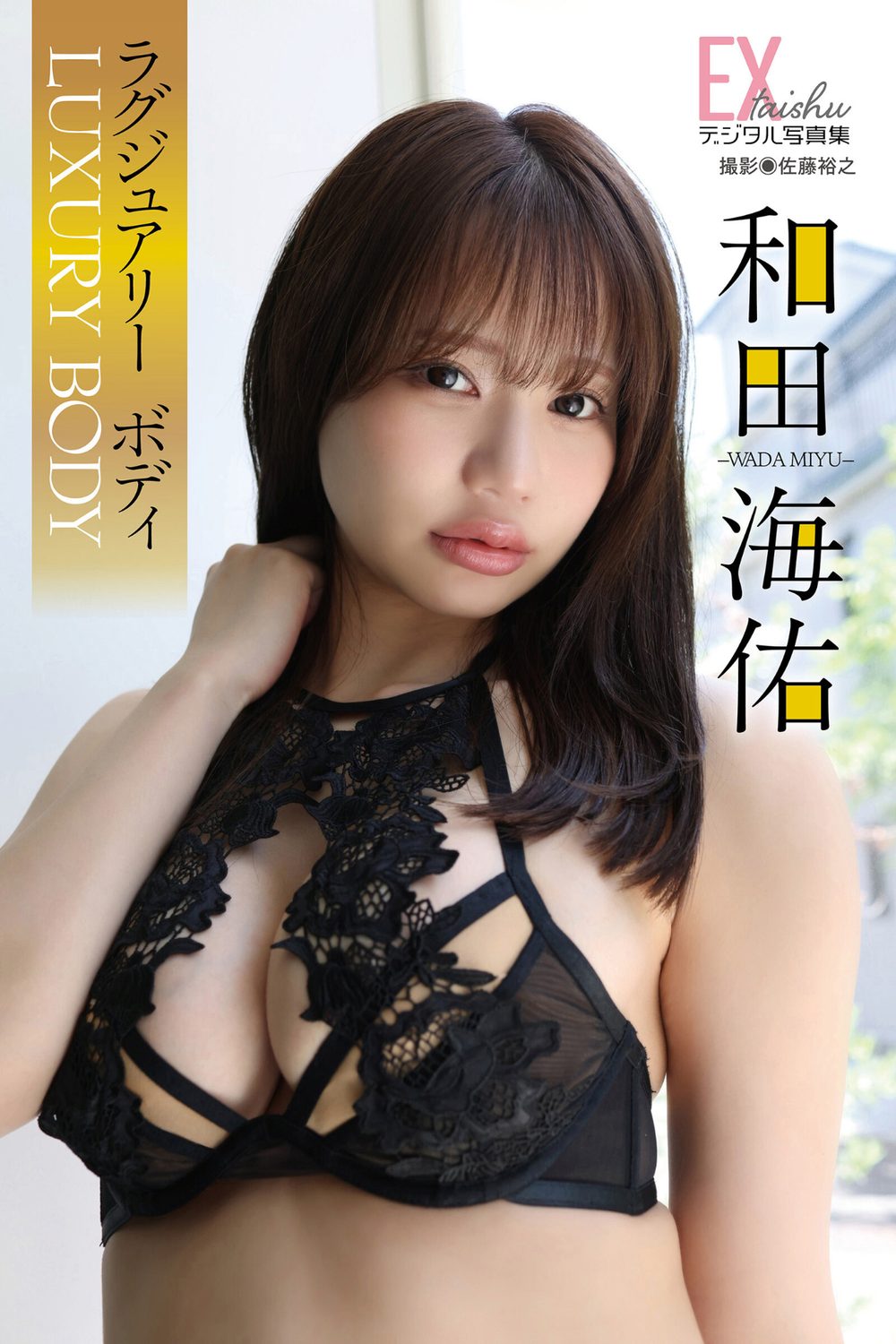 EX大衆デジタル写真集 : 86 和田海佑「ラグジュアリーボディ」 試し読み1