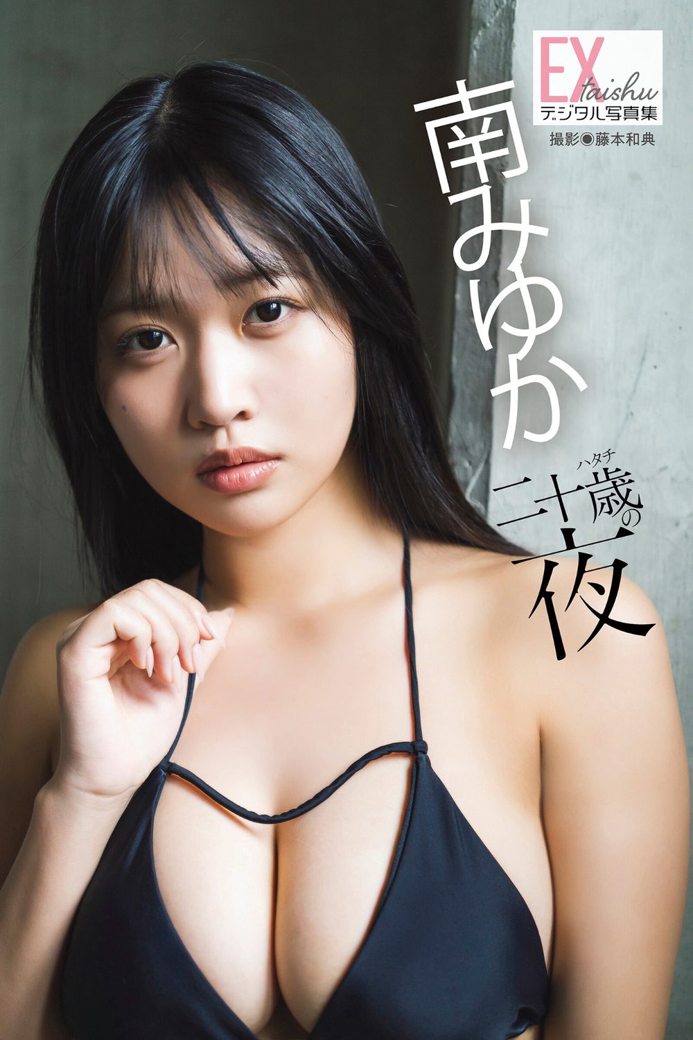 EX大衆デジタル写真集 : 87 南みゆか「二十歳の夜」 試し読み1