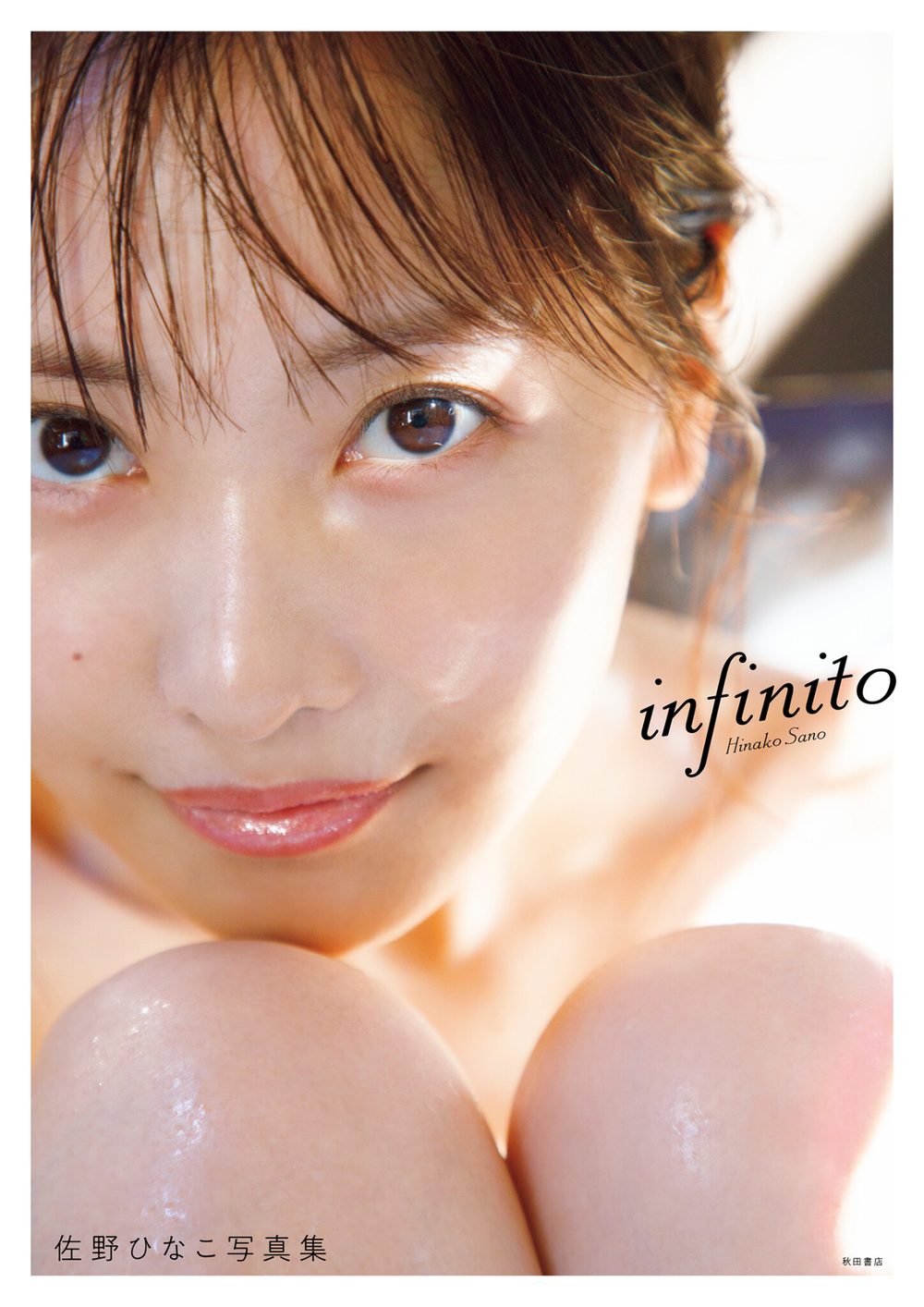 佐野ひなこ写真集 infinito【電子特別版】 試し読み1