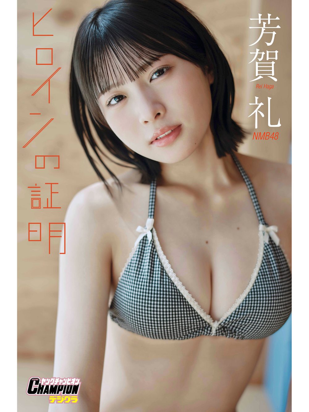 NMB48芳賀礼「ヒロインの証明」【ヤングチャンピオンデジグラ】 試し読み1