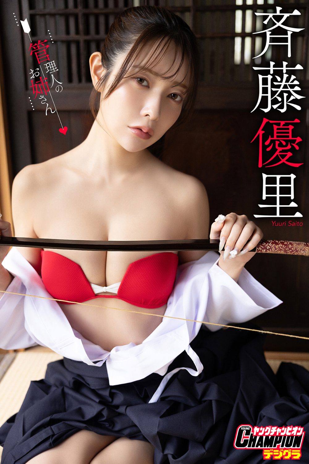 斉藤優里「管理人のお姉さん」【ヤングチャンピオンデジグラ】 試し読み1