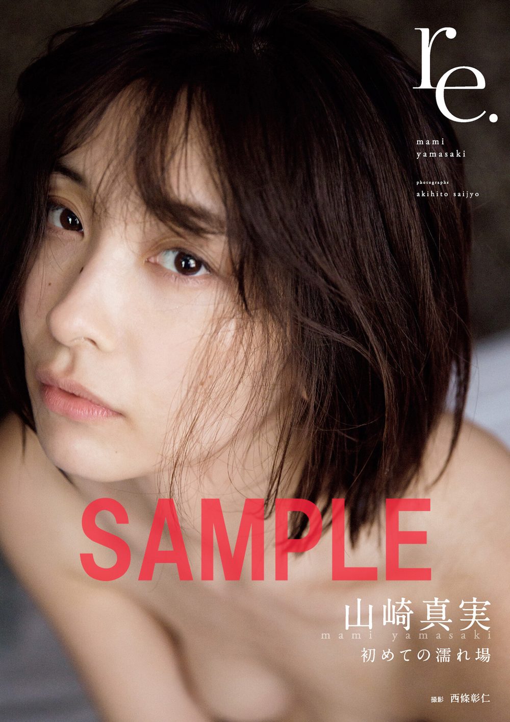 【電子版限定31ページ増】山崎真実 写真集 re. 試し読み1