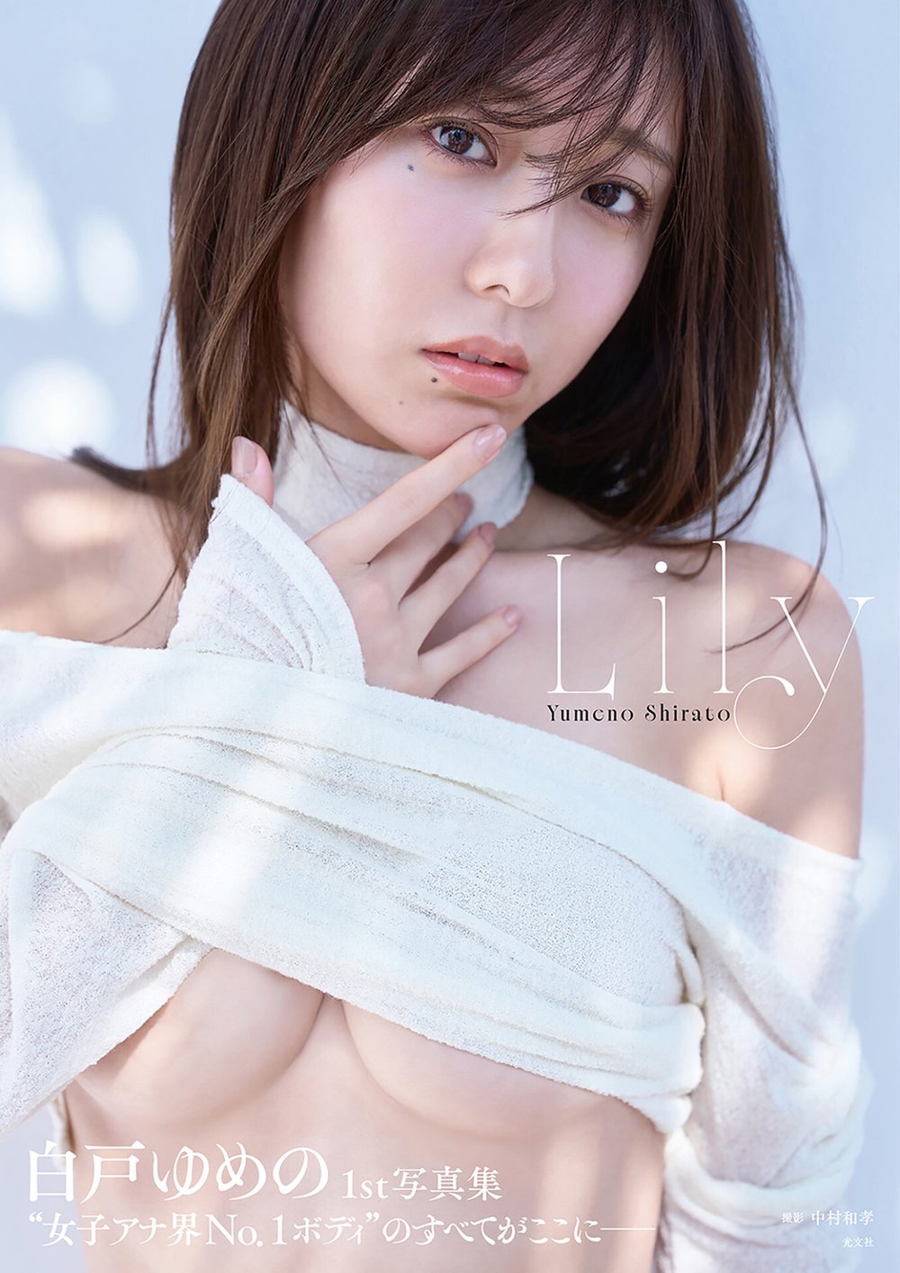 【電子版限定20ページ増】白戸ゆめの 1st写真集 Lily 試し読み1