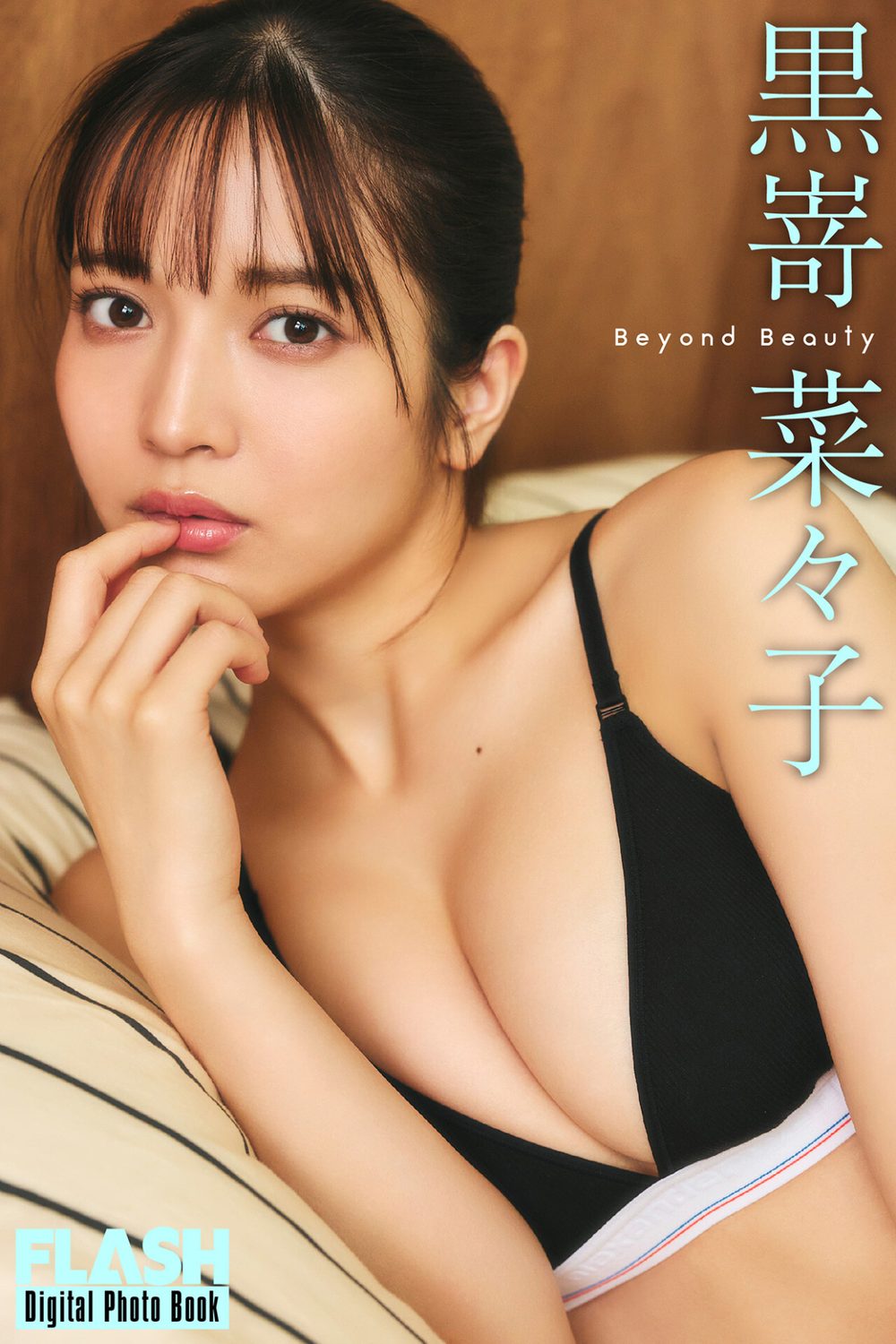 FLASHデジタル写真集 黒嵜菜々子 Beyond Beauty 試し読み1