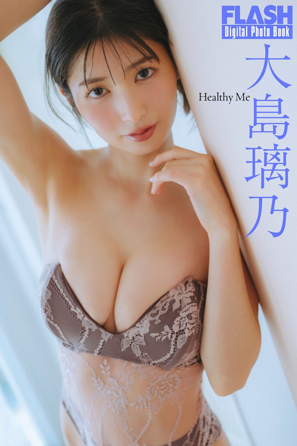 FLASHデジタル写真集 大島璃乃 Healthy Me 試し読み1