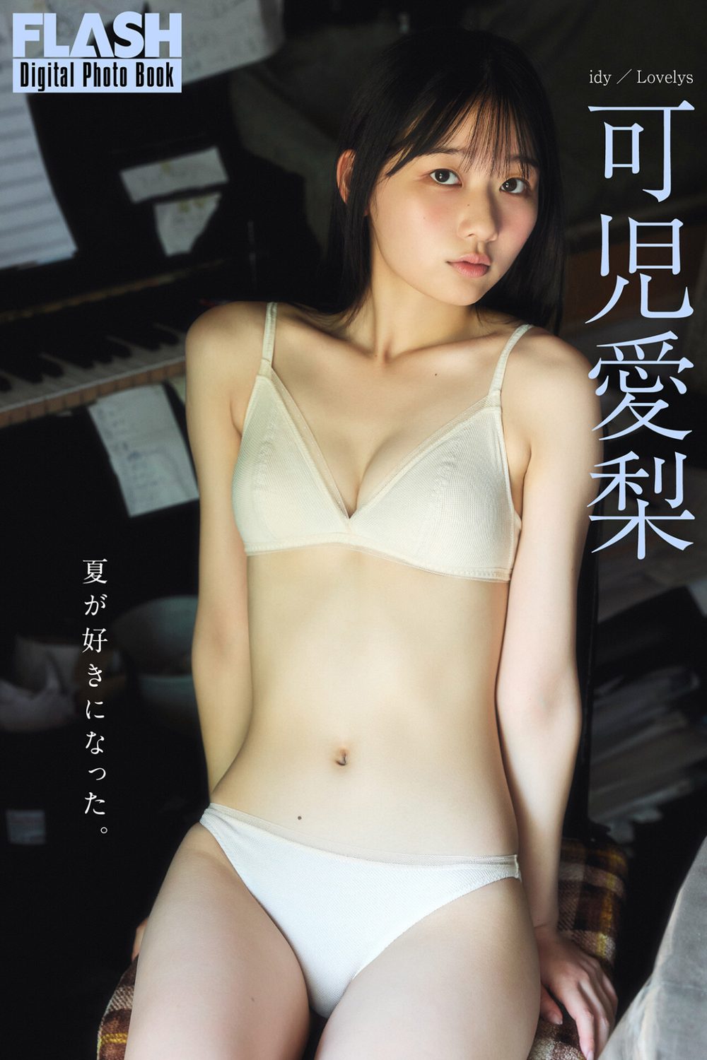 FLASHデジタル写真集 可児愛梨 夏が好きになった。 試し読み1