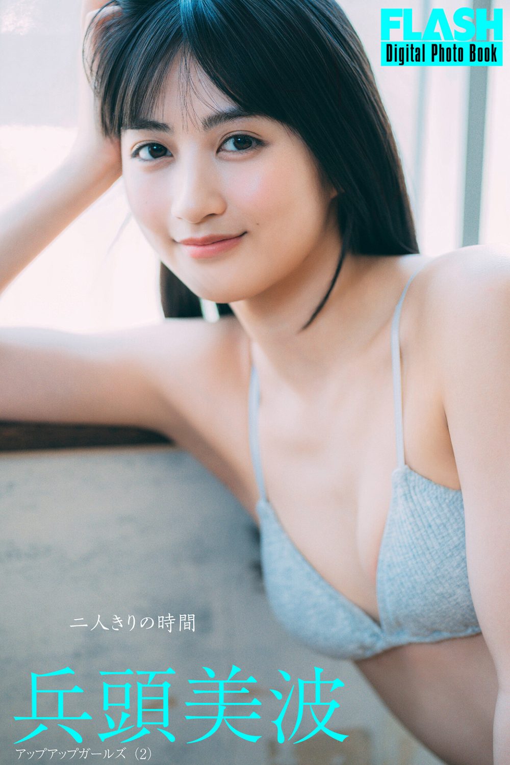FLASHデジタル写真集 兵頭美波 二人きりの時間 試し読み1