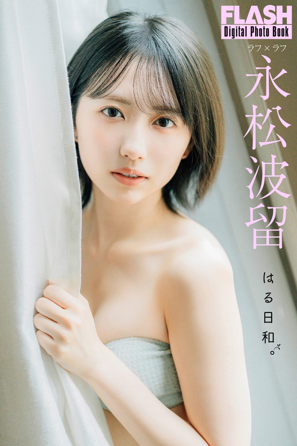 FLASHデジタル写真集 永松波留 はる日和。 試し読み1