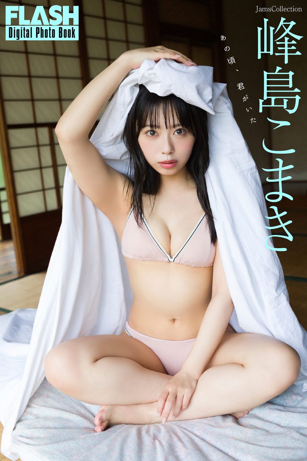 FLASHデジタル写真集 峰島こまき あの頃、君がいた 試し読み1