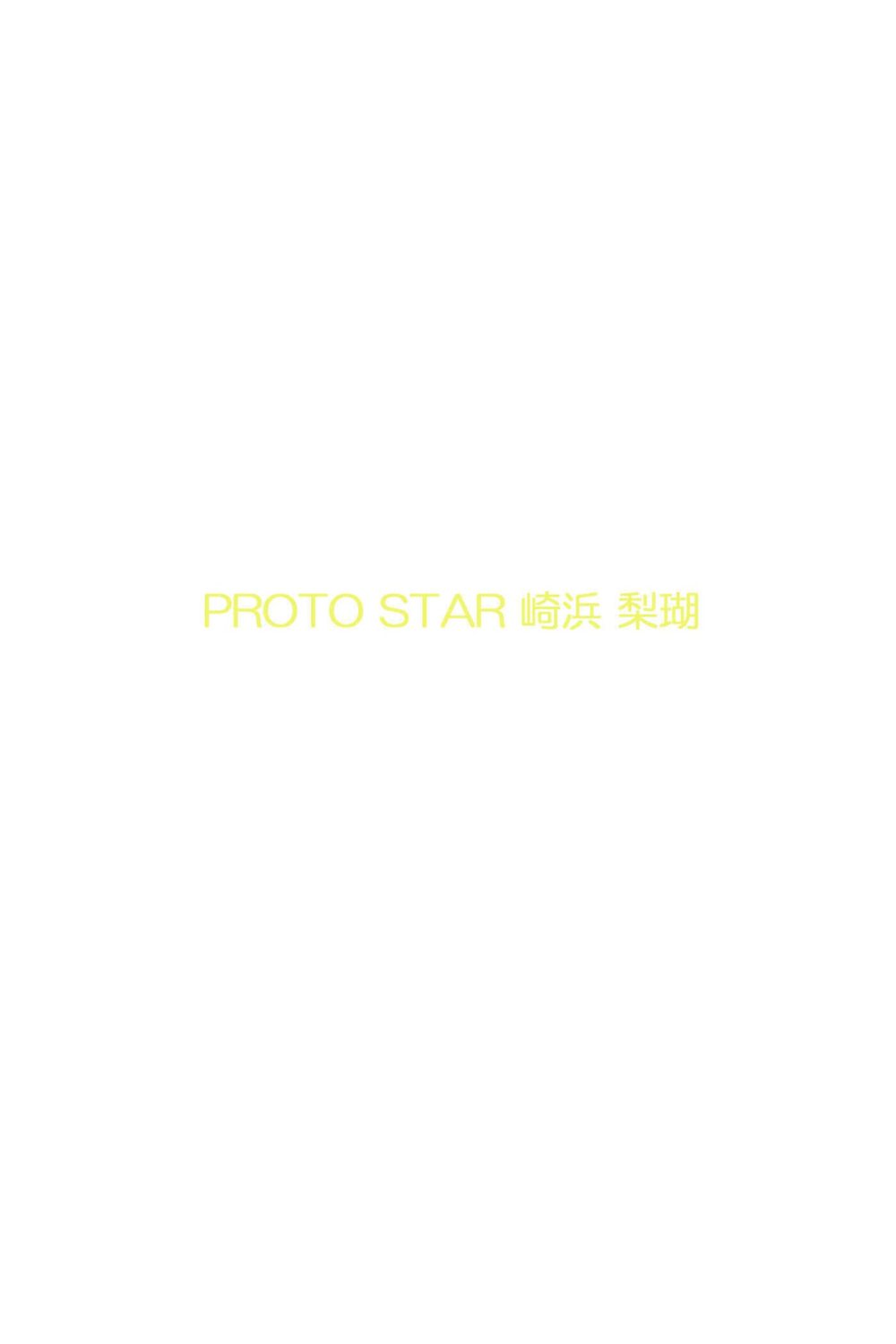 PROTO STAR 崎浜梨瑚 vol.2 試し読み2