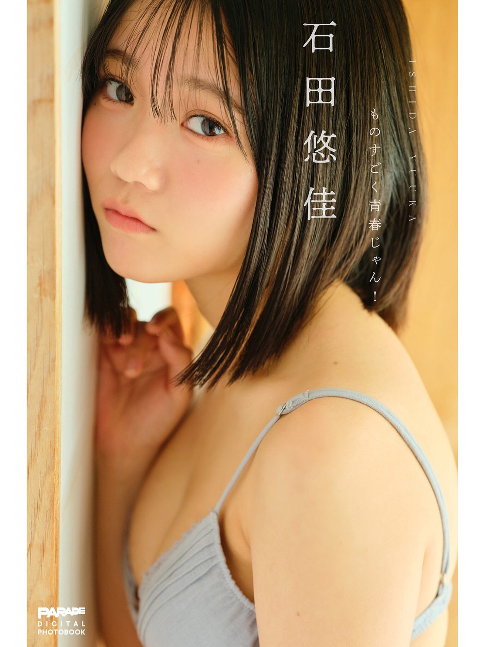 石田悠佳 ものすごく青春じゃん！ 試し読み1