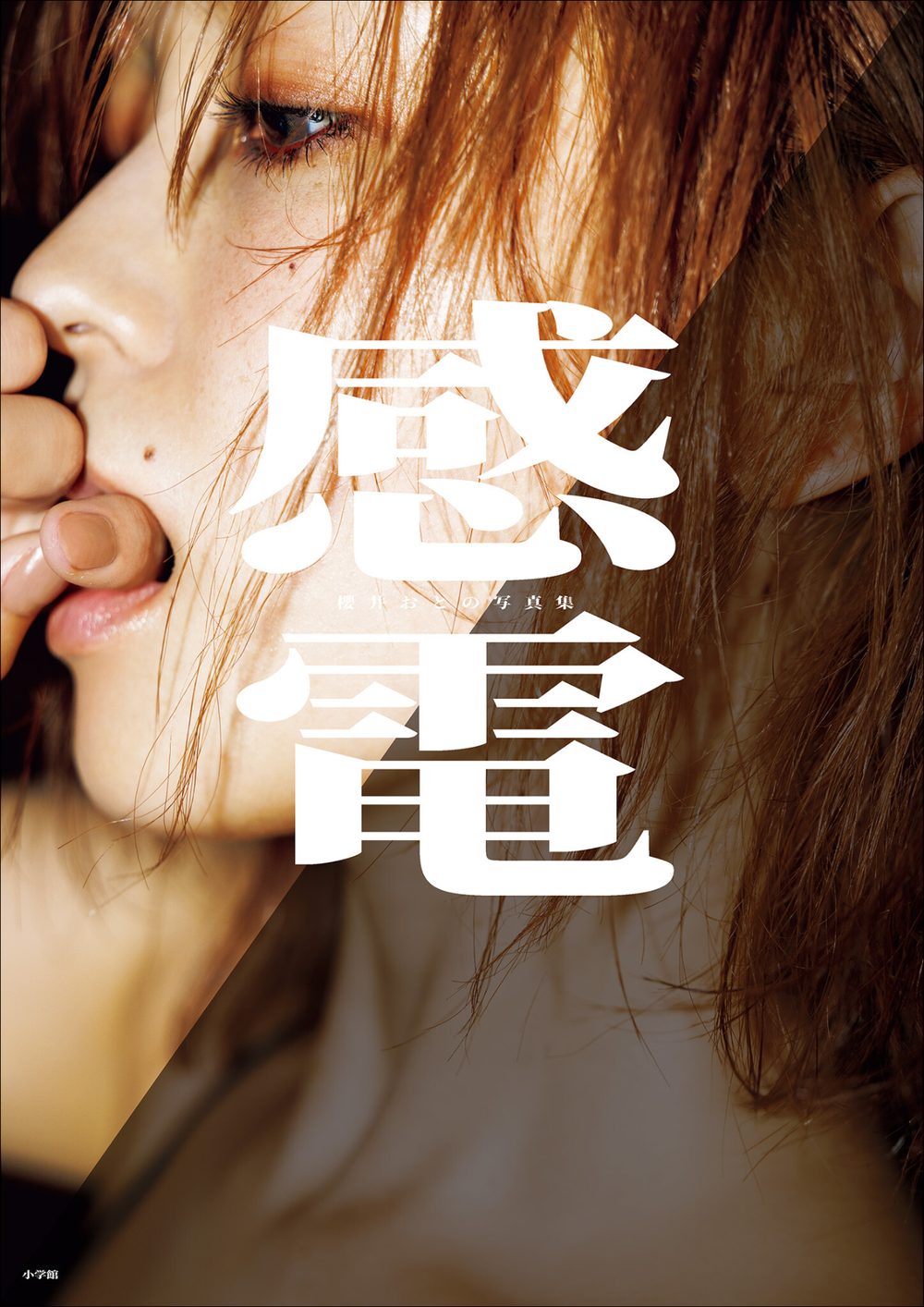 【デジタル限定豪華版30ページ増】櫻井おとの写真集 感電 試し読み1