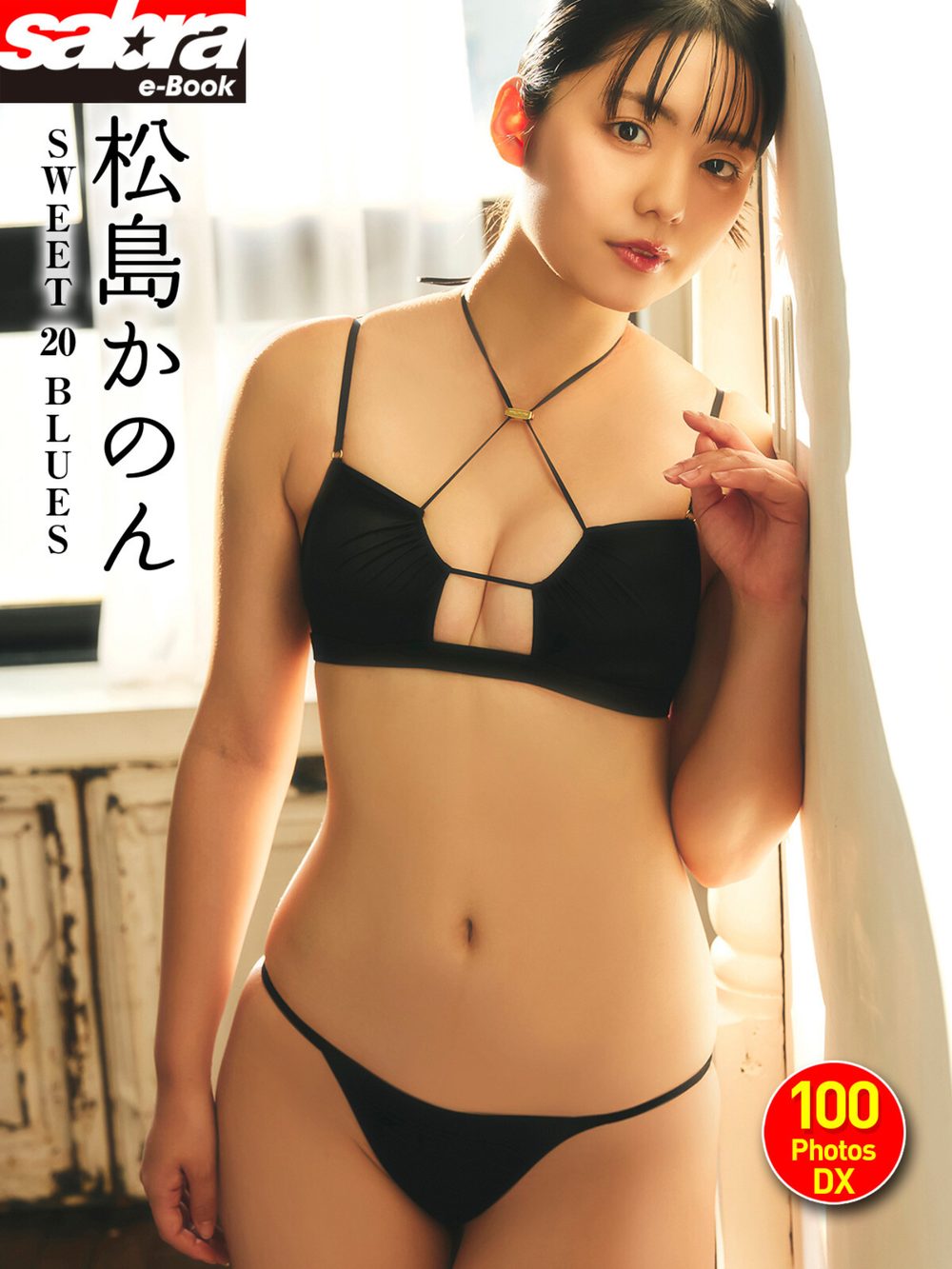 ＜動画特典付き＞松島かのん SWEET 20 BLUES 100PhotosDX［sabra net e-Book］ 試し読み1