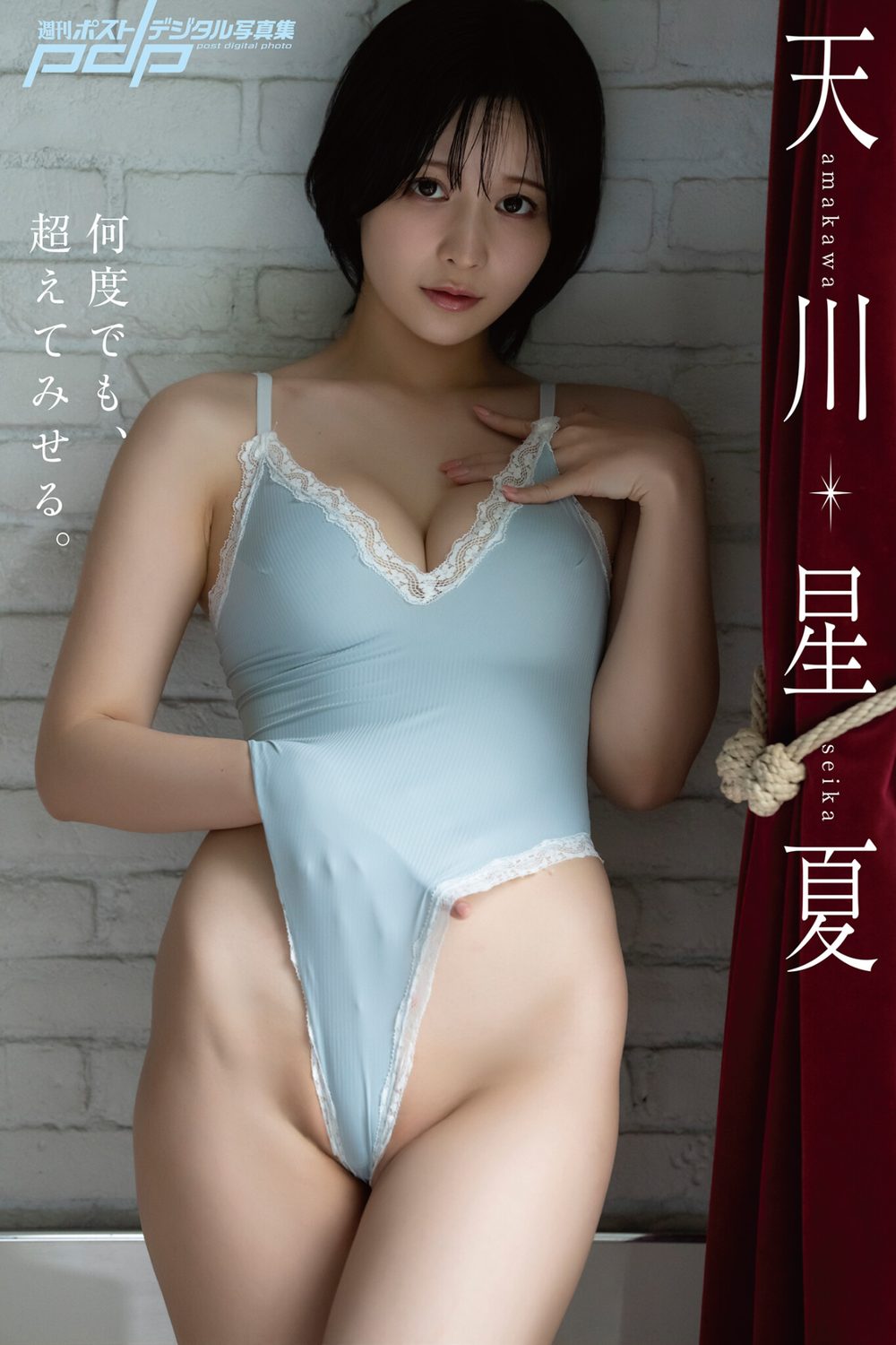 天川星夏 何度でも、超えてみせる。 試し読み1