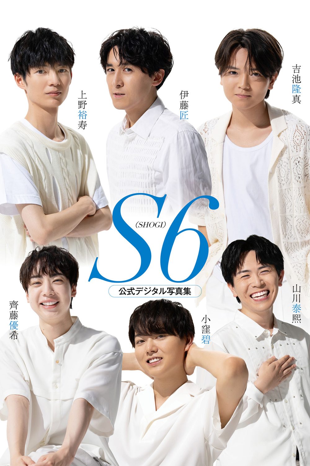 S6 伊藤匠/上野裕寿/吉池隆真/齊藤優希/小窪碧/山川泰熙 公式デジタル写真集 試し読み1