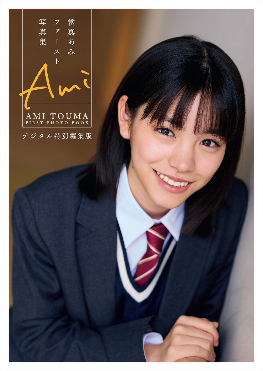 當真あみファースト写真集 Ami デジタル特別編集版 試し読み1