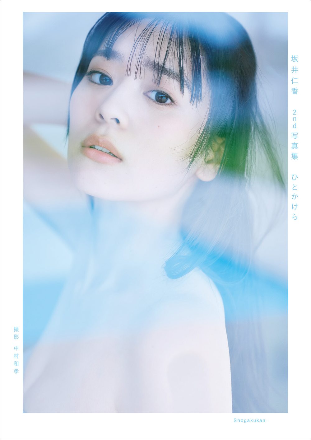 坂井仁香 2nd写真集 ひとかけら 試し読み1