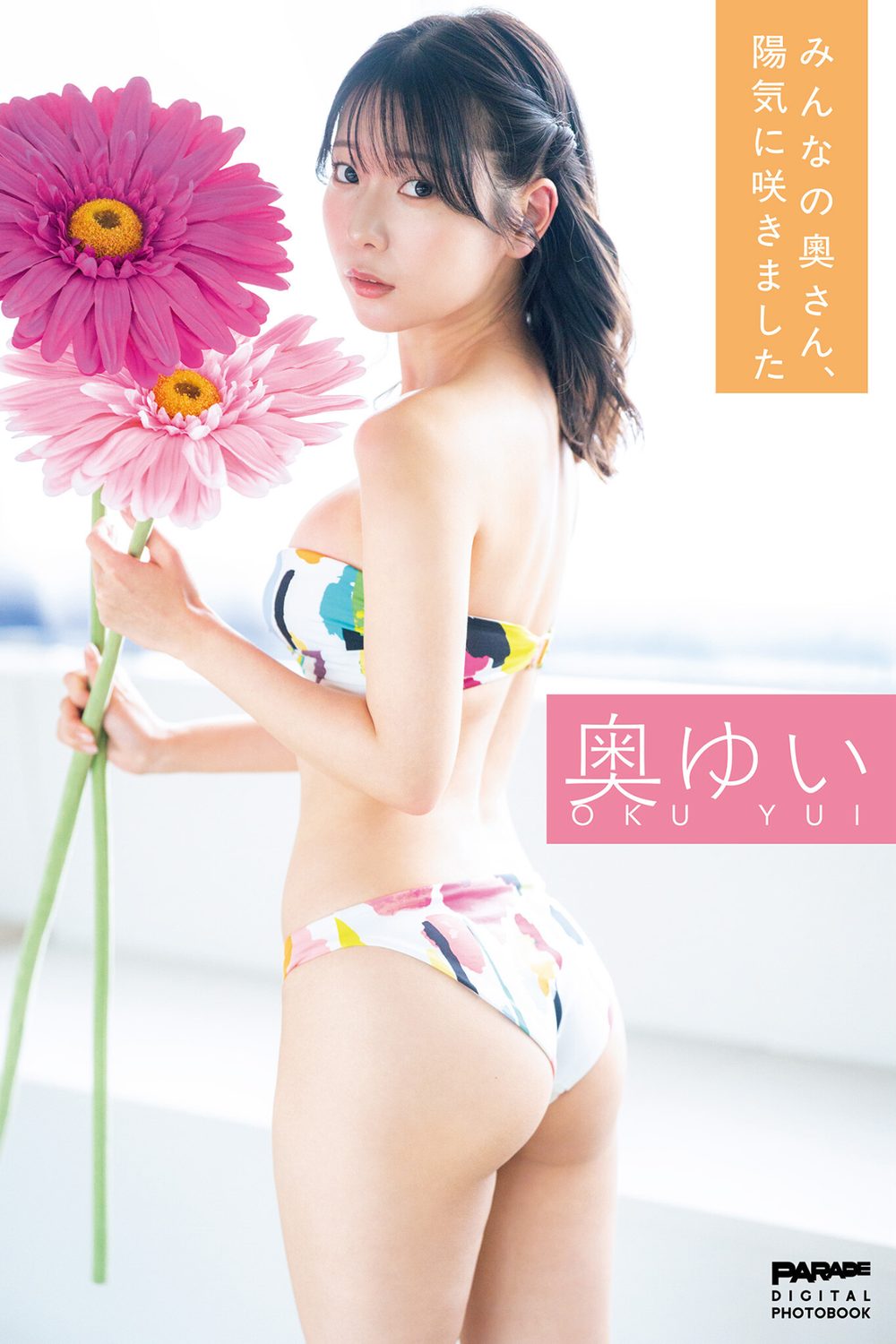 奥ゆい みんなの奧さん、陽気に咲きました 試し読み1